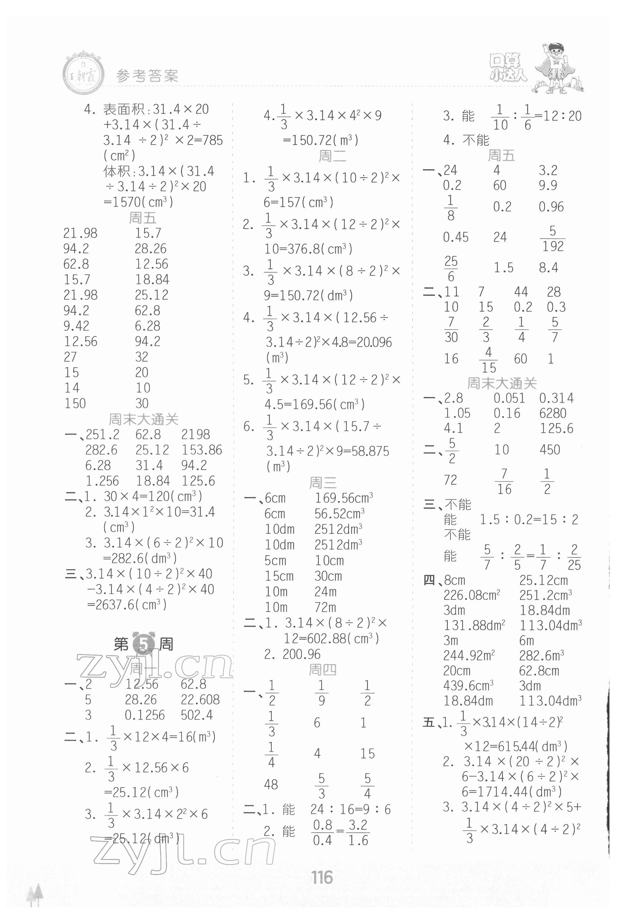 2022年王朝霞口算小達(dá)人六年級數(shù)學(xué)下冊人教版 參考答案第4頁