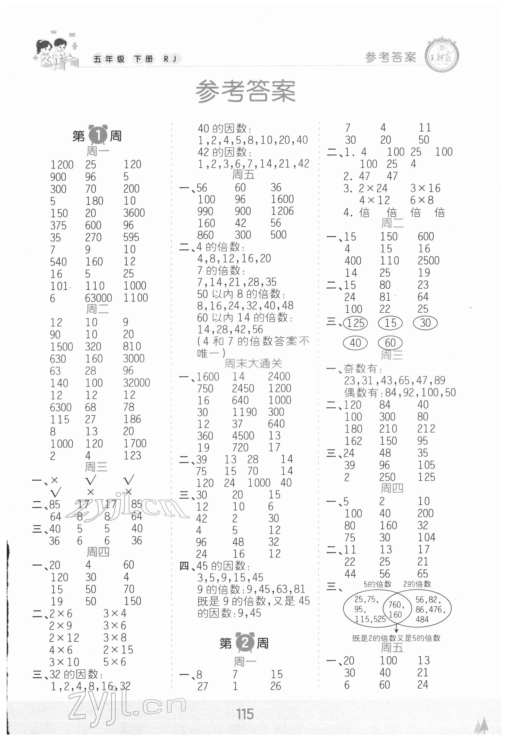 2022年王朝霞口算小达人五年级数学下册人教版 参考答案第1页