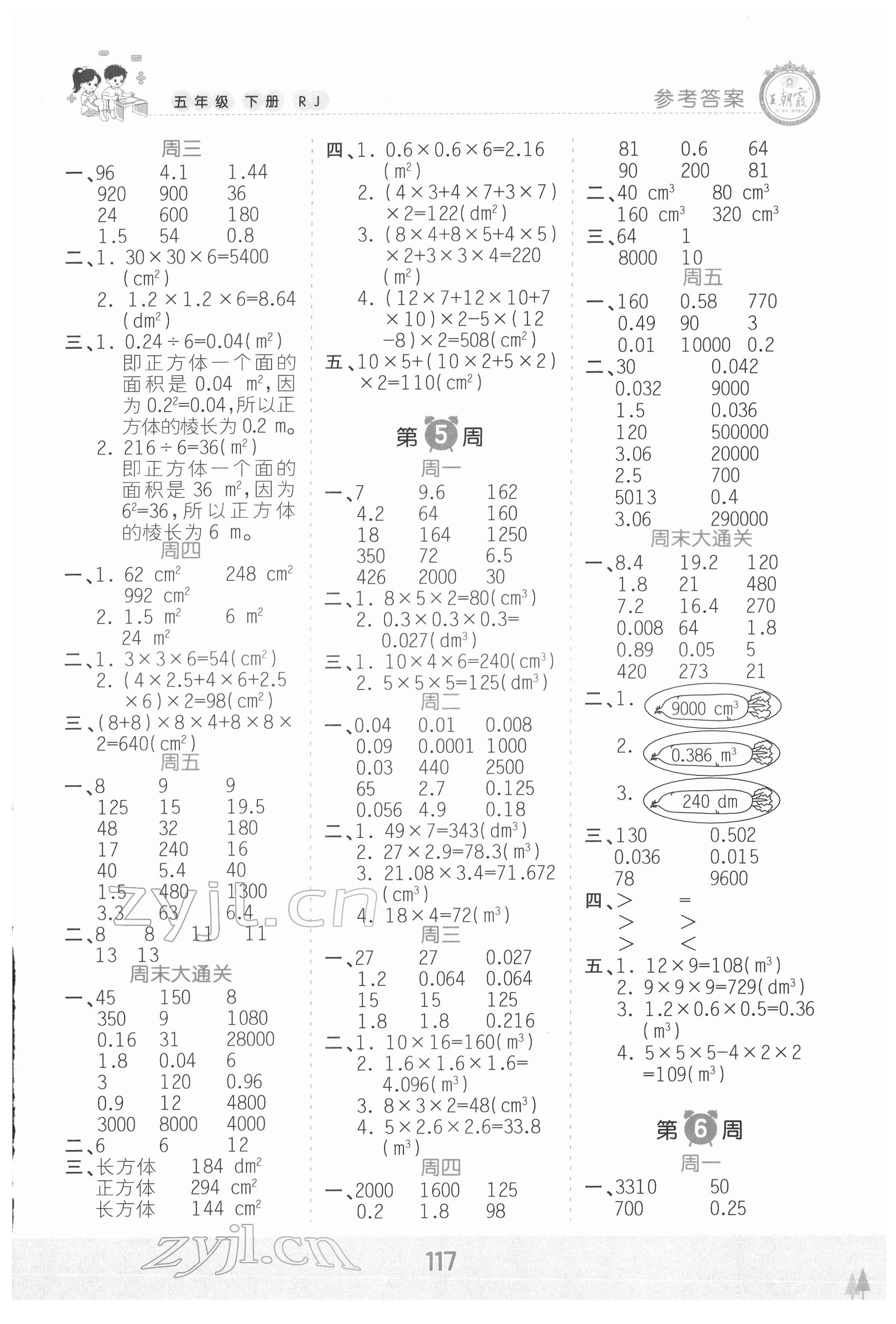 2022年王朝霞口算小达人五年级数学下册人教版 参考答案第3页