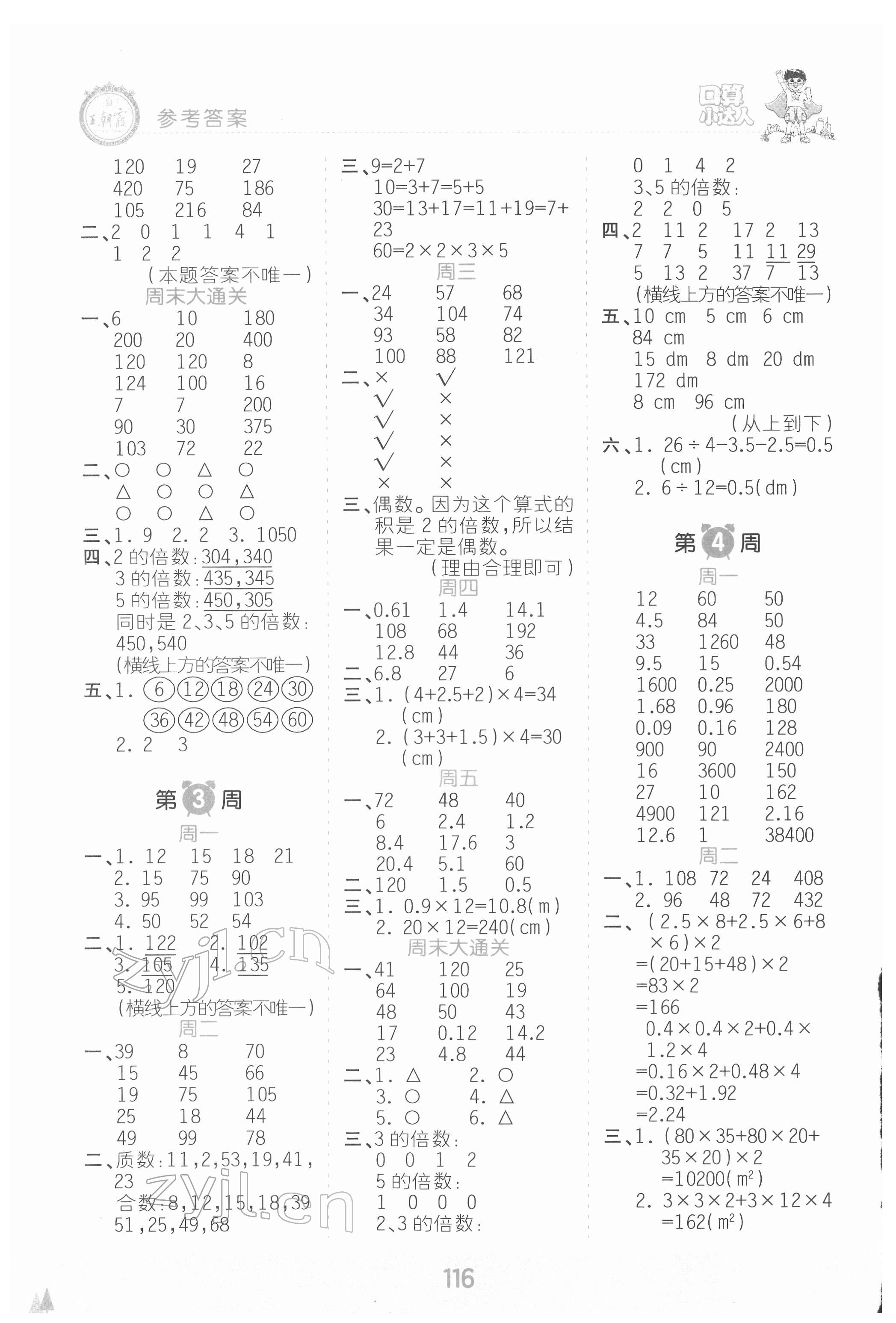 2022年王朝霞口算小达人五年级数学下册人教版 参考答案第2页