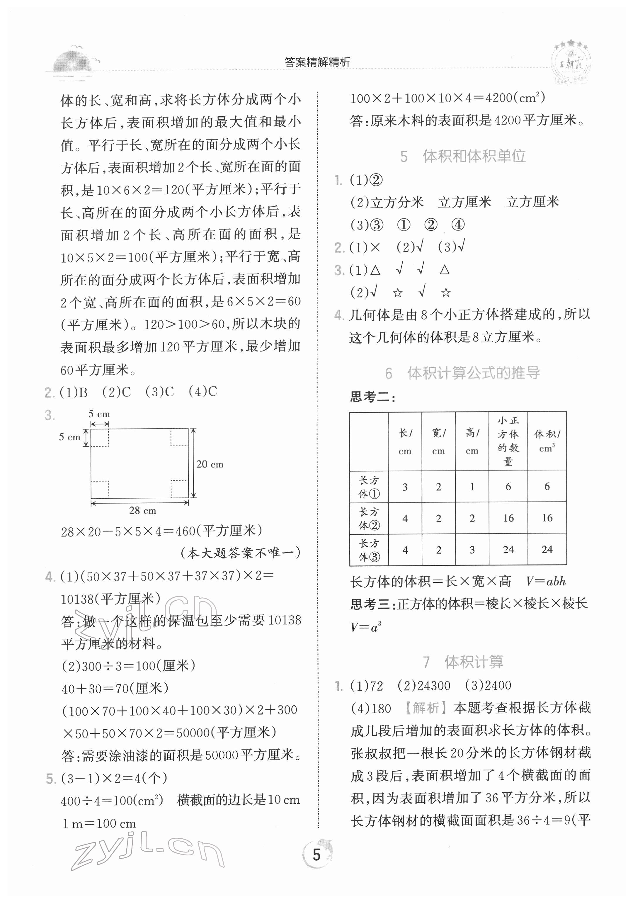 2022年王朝霞德才兼?zhèn)渥鳂I(yè)創(chuàng)新設計五年級數(shù)學下冊人教版 第5頁