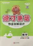 2022年王朝霞德才兼备作业创新设计五年级数学下册人教版