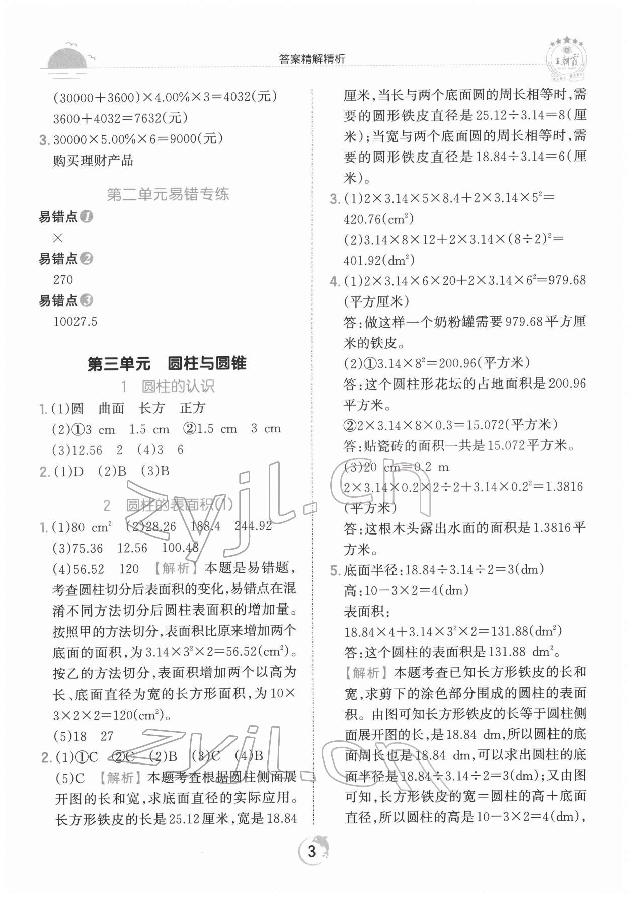 2022年王朝霞德才兼?zhèn)渥鳂I(yè)創(chuàng)新設計六年級數(shù)學下冊人教版 第3頁