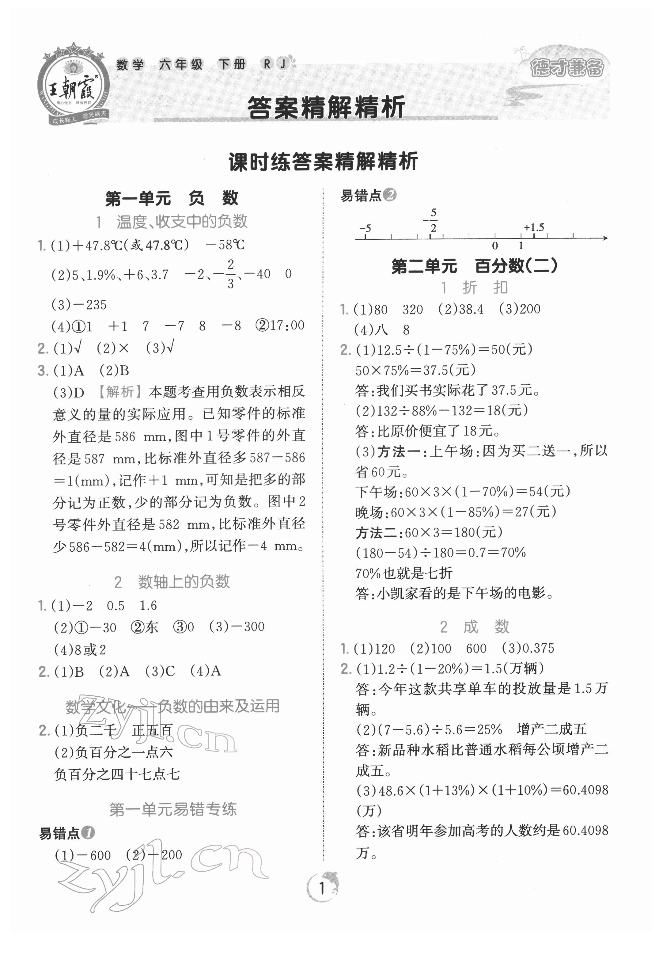 2022年王朝霞德才兼?zhèn)渥鳂I(yè)創(chuàng)新設(shè)計(jì)六年級(jí)數(shù)學(xué)下冊人教版 第1頁