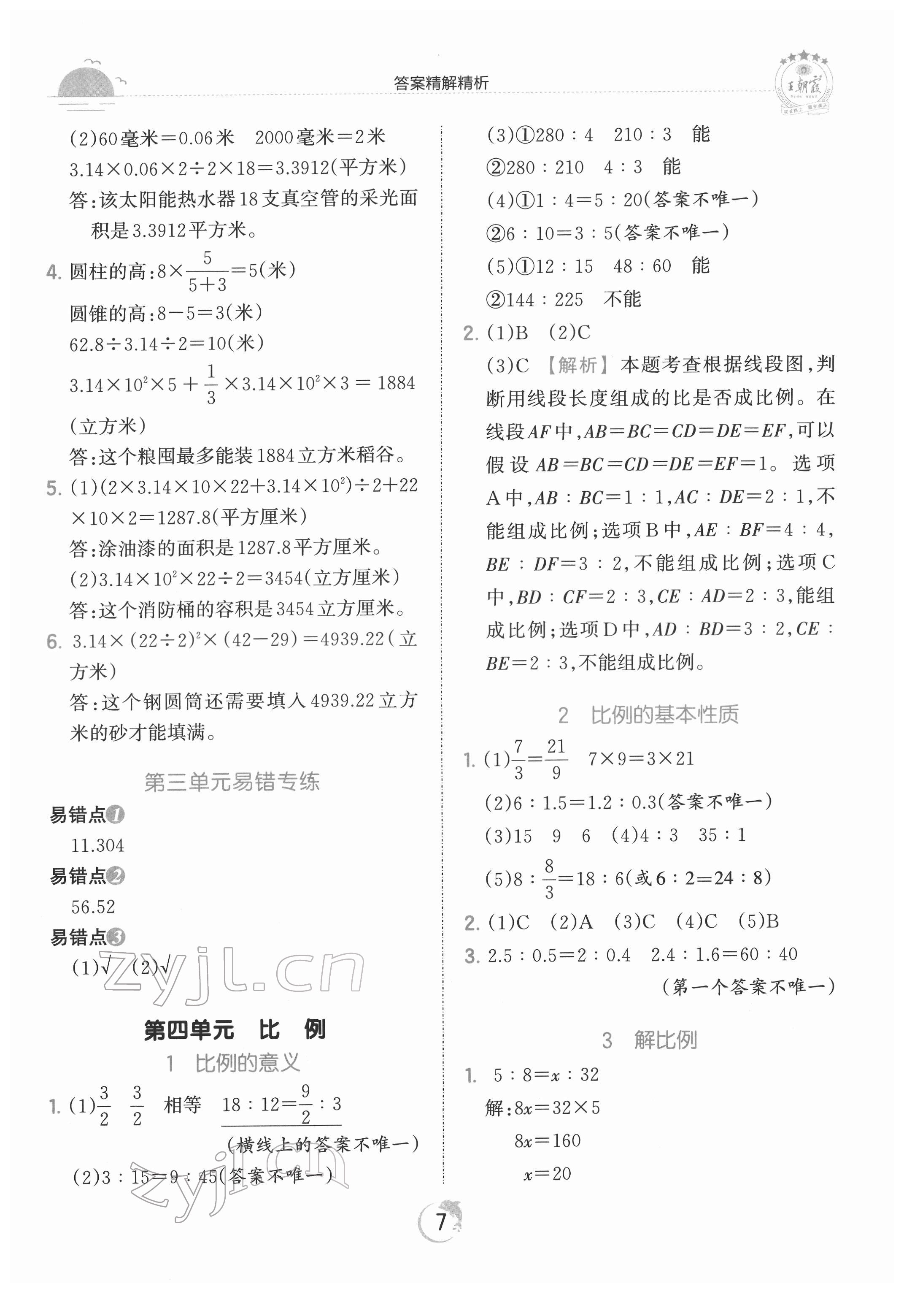 2022年王朝霞德才兼?zhèn)渥鳂I(yè)創(chuàng)新設(shè)計(jì)六年級(jí)數(shù)學(xué)下冊(cè)人教版 第7頁