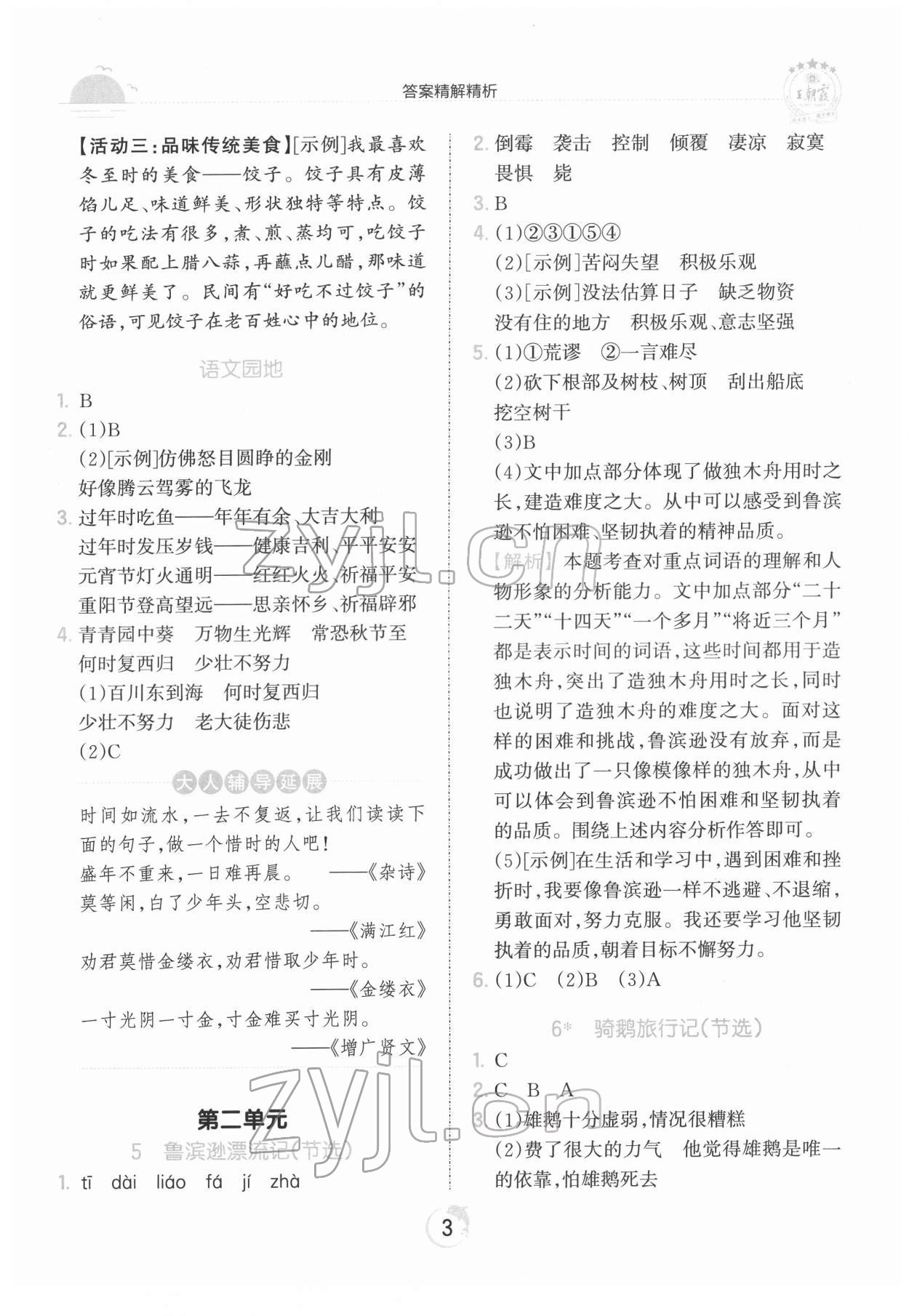 2022年王朝霞德才兼备作业创新设计六年级语文下册人教版 第3页