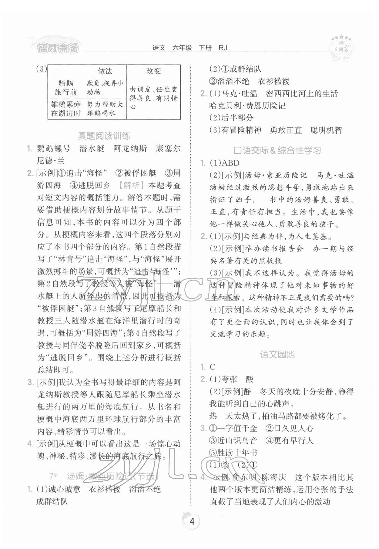 2022年王朝霞德才兼备作业创新设计六年级语文下册人教版 第4页