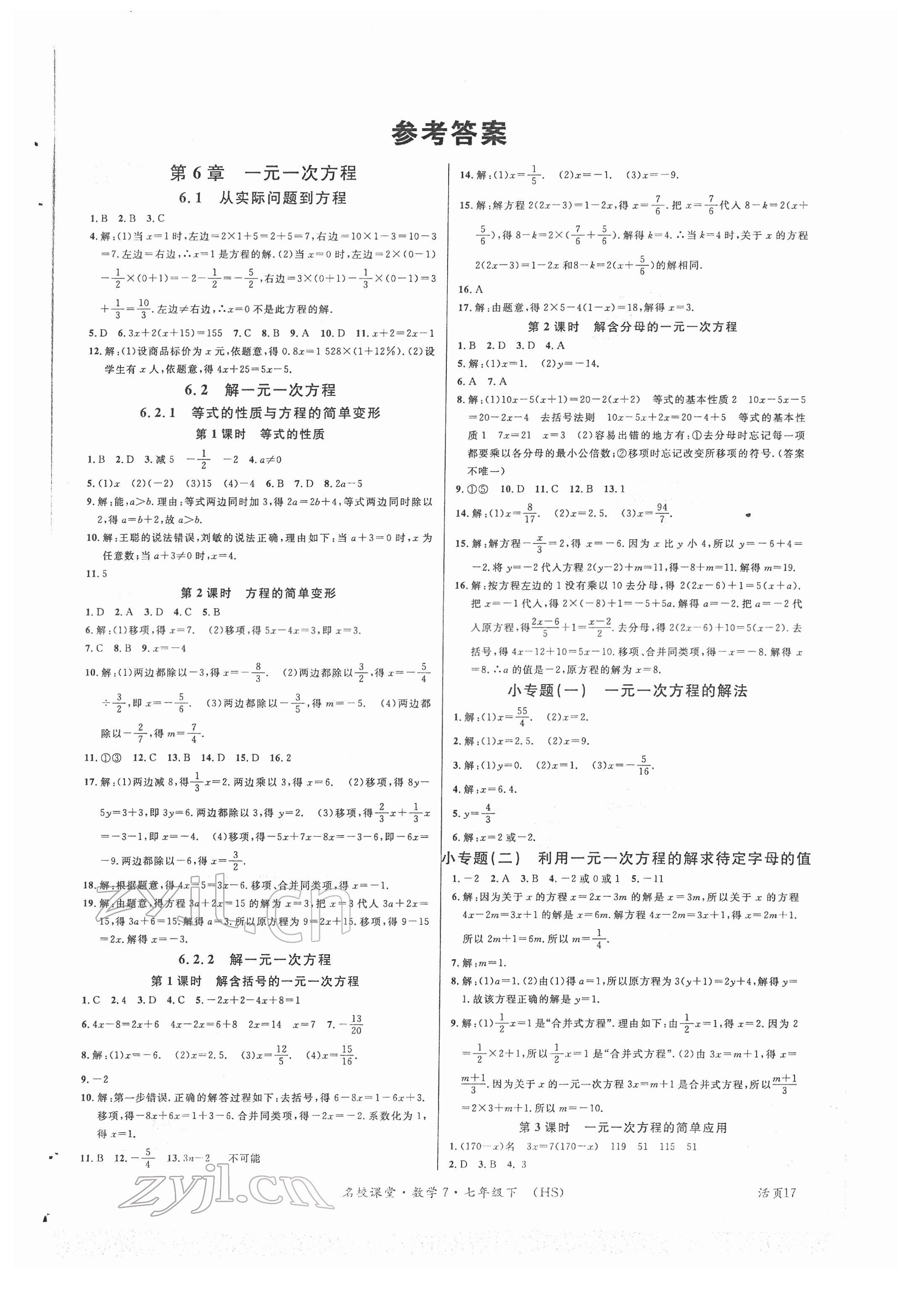 2022年名校课堂七年级数学下册华师大版7 第1页