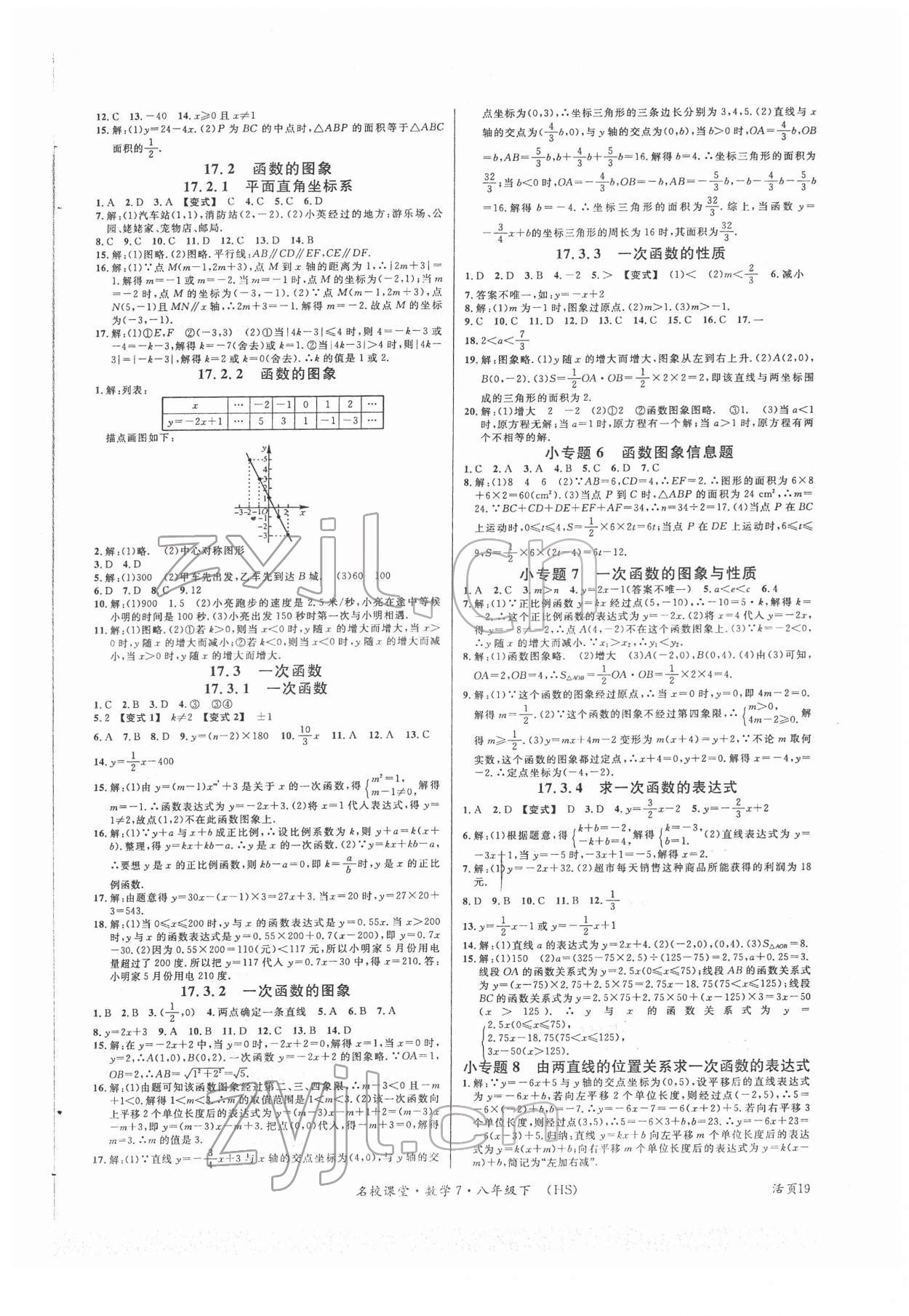 2022年名校課堂八年級(jí)數(shù)學(xué)下冊(cè)華師大版7 第3頁(yè)