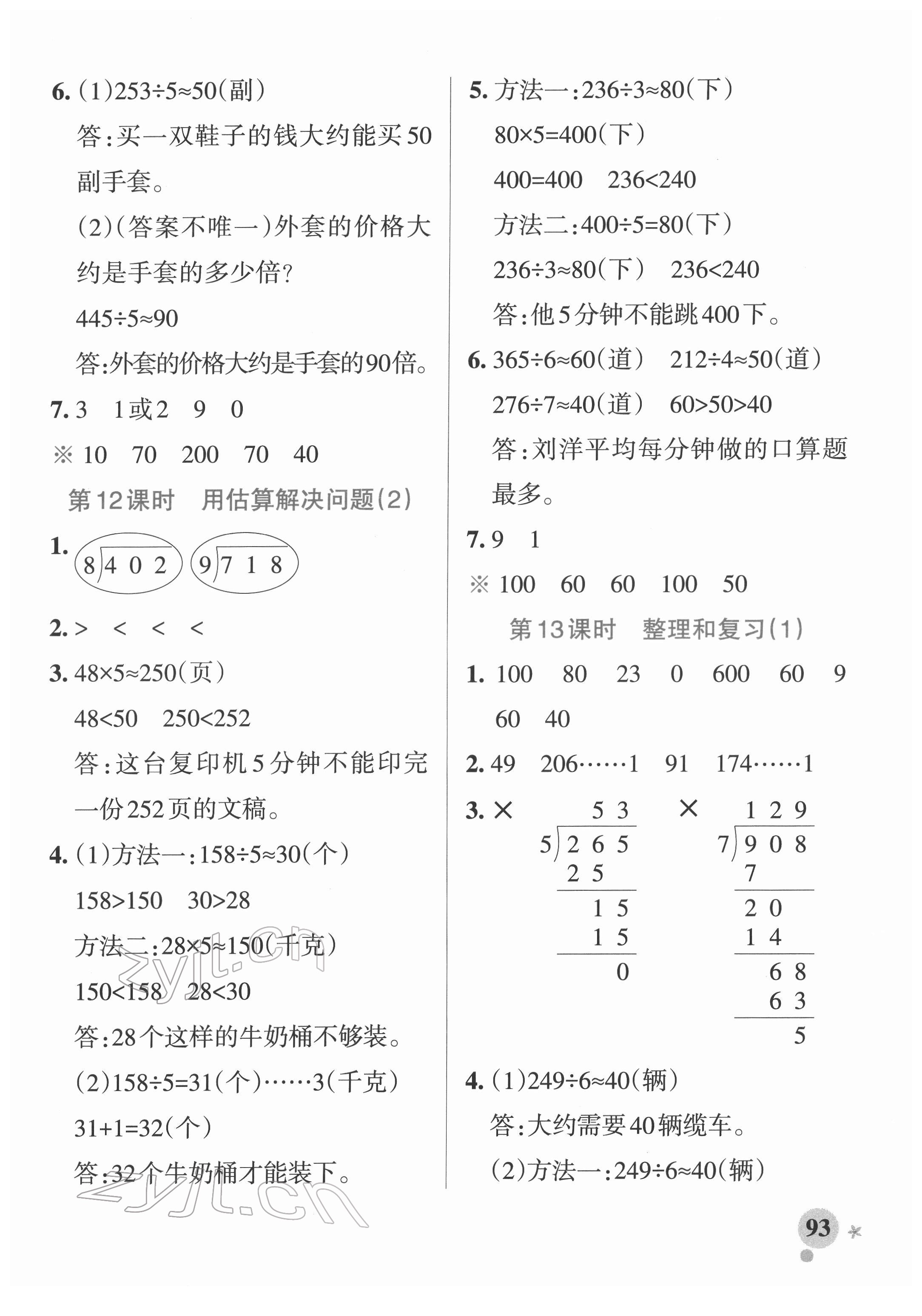 2022年小學(xué)學(xué)霸作業(yè)本三年級(jí)數(shù)學(xué)下冊(cè)人教版廣東專版 參考答案第9頁