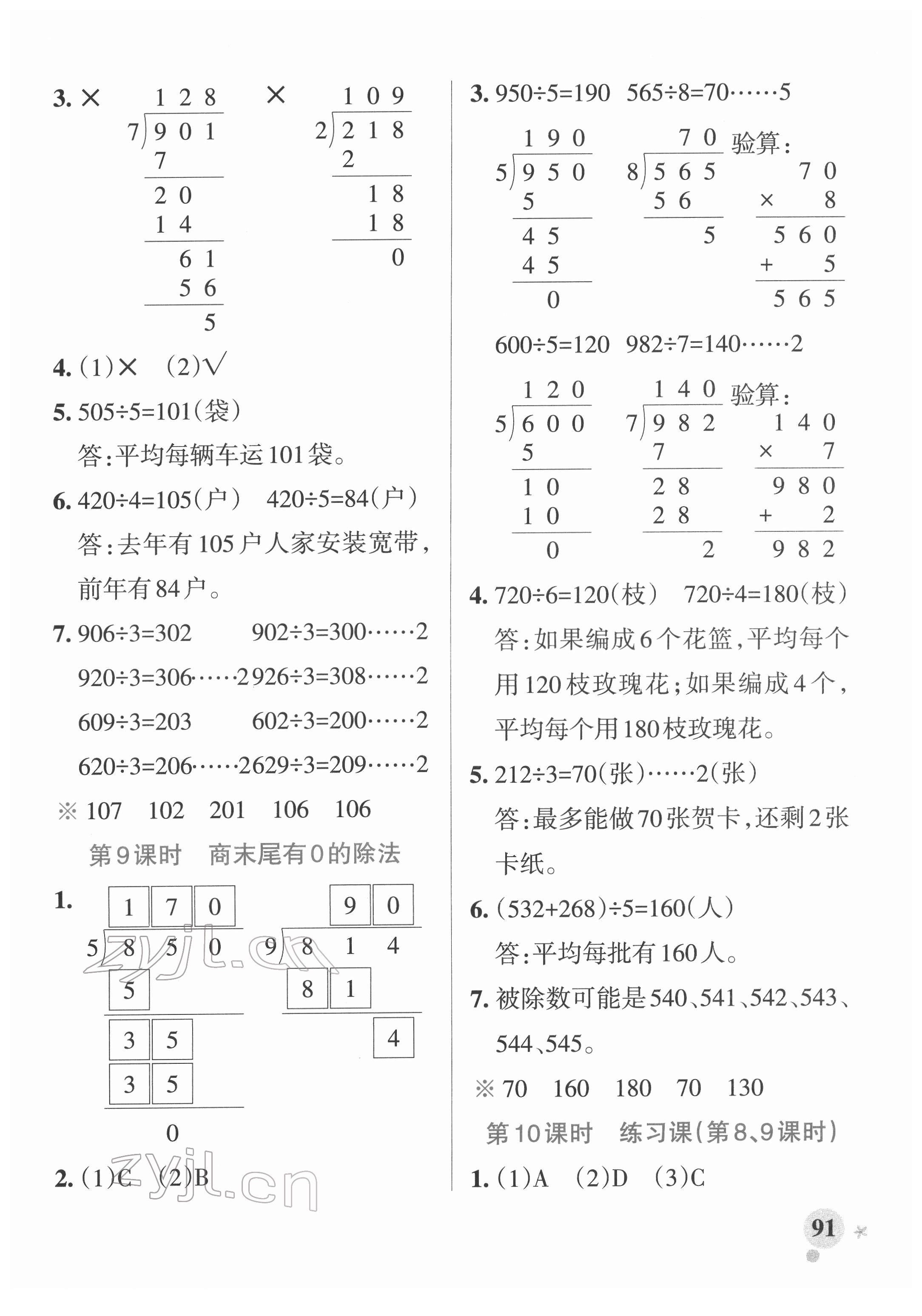 2022年小學(xué)學(xué)霸作業(yè)本三年級數(shù)學(xué)下冊人教版廣東專版 參考答案第7頁