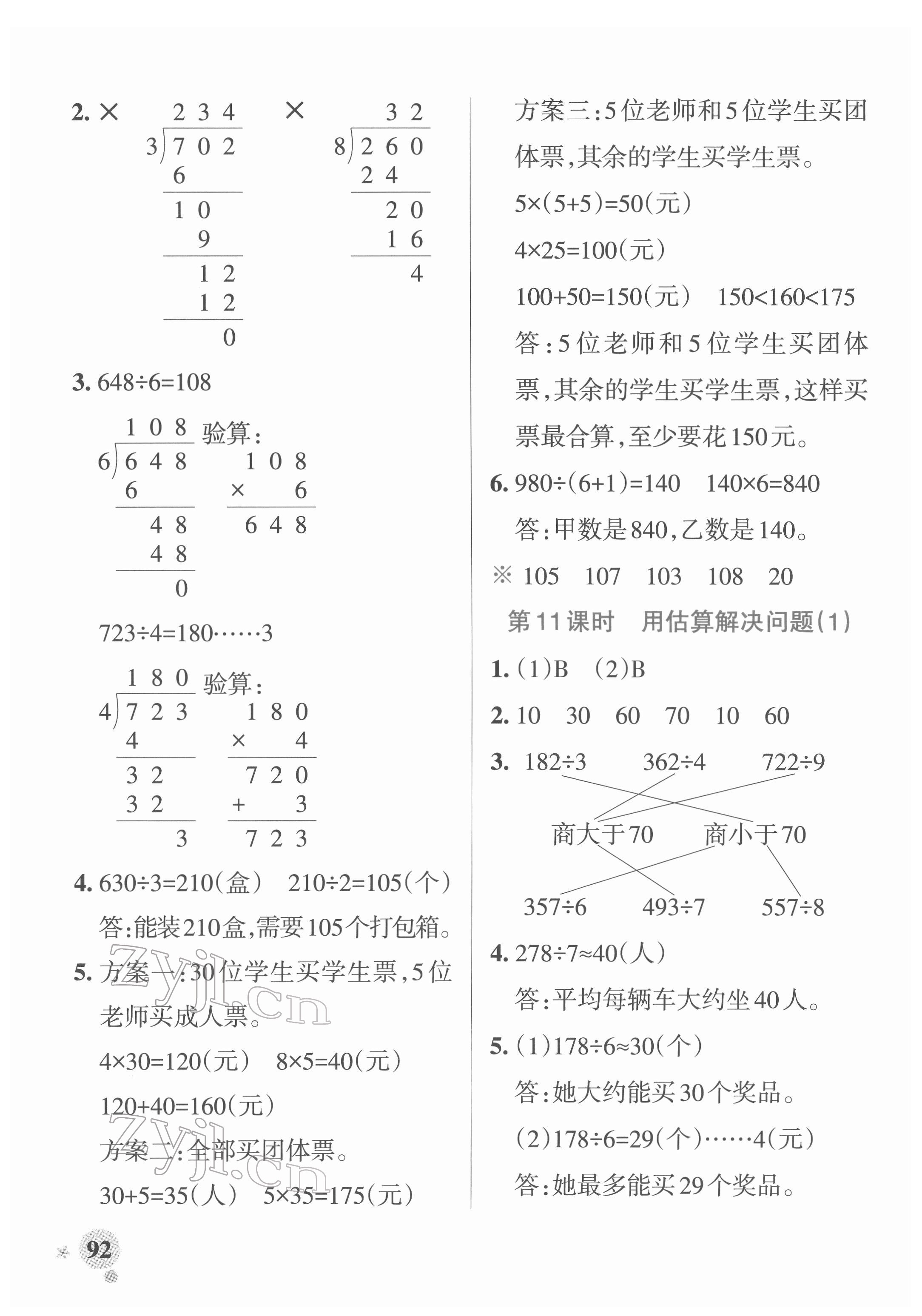 2022年小學(xué)學(xué)霸作業(yè)本三年級數(shù)學(xué)下冊人教版廣東專版 參考答案第8頁