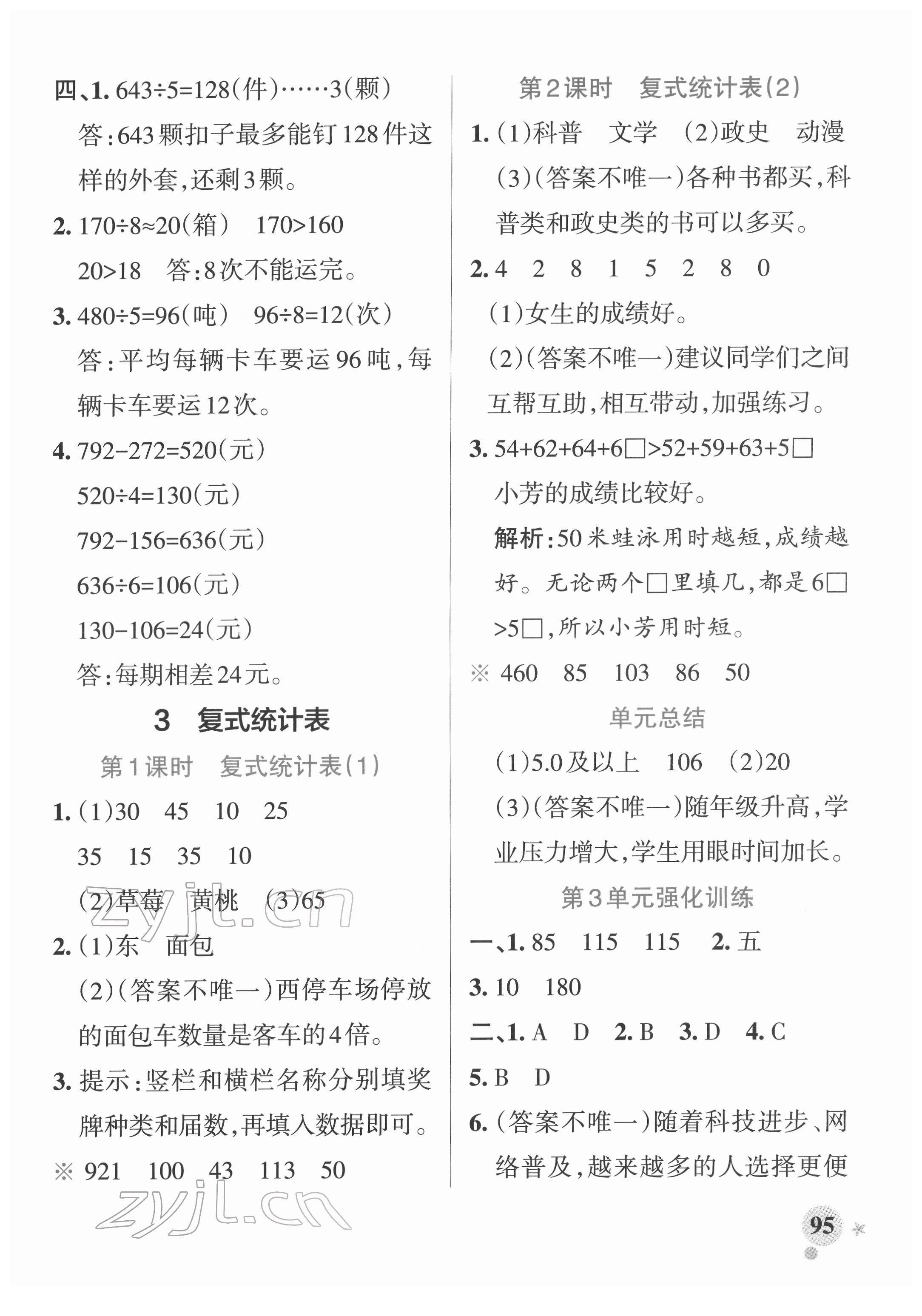 2022年小學(xué)學(xué)霸作業(yè)本三年級(jí)數(shù)學(xué)下冊(cè)人教版廣東專版 參考答案第11頁(yè)