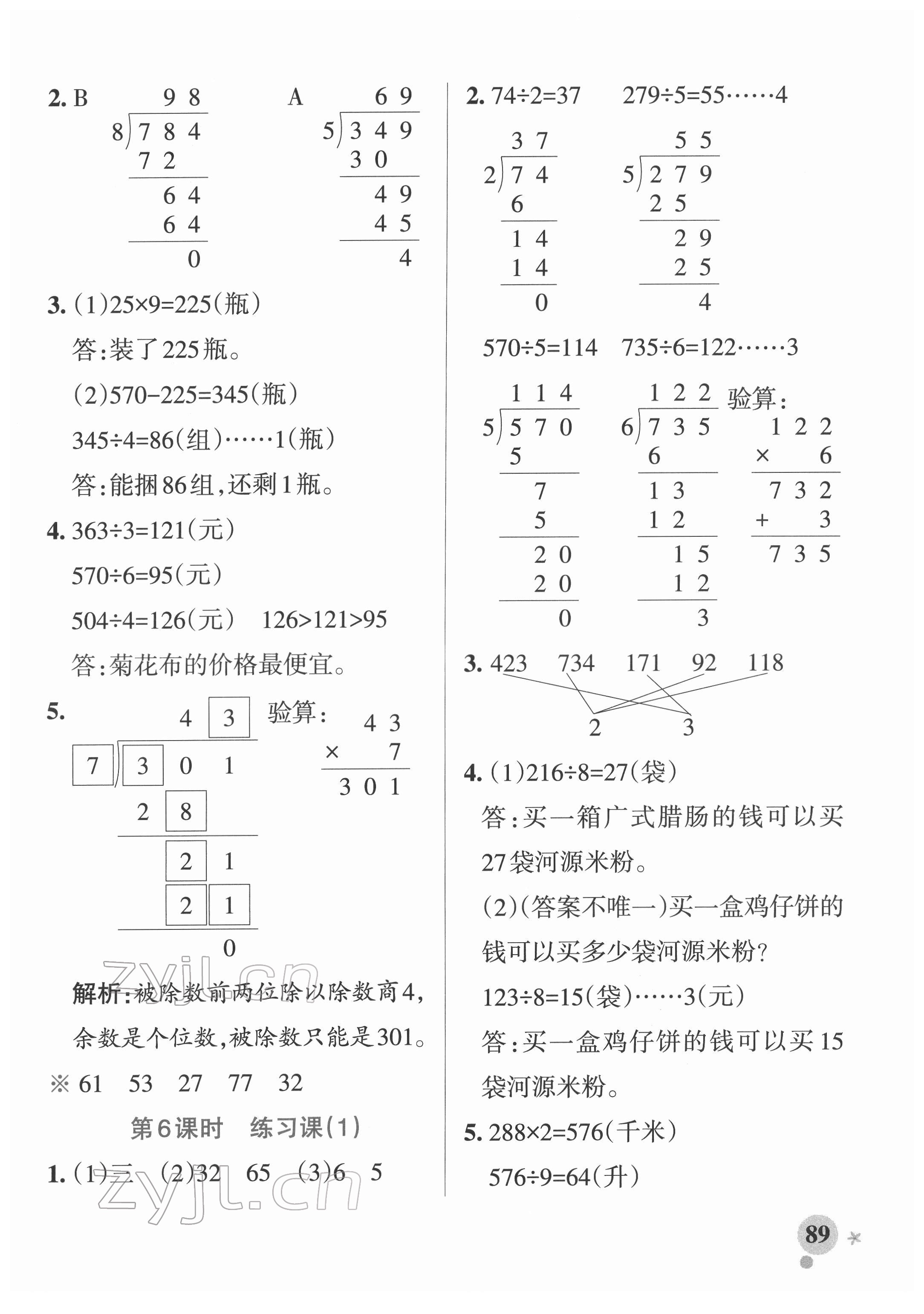 2022年小學(xué)學(xué)霸作業(yè)本三年級(jí)數(shù)學(xué)下冊(cè)人教版廣東專(zhuān)版 參考答案第5頁(yè)