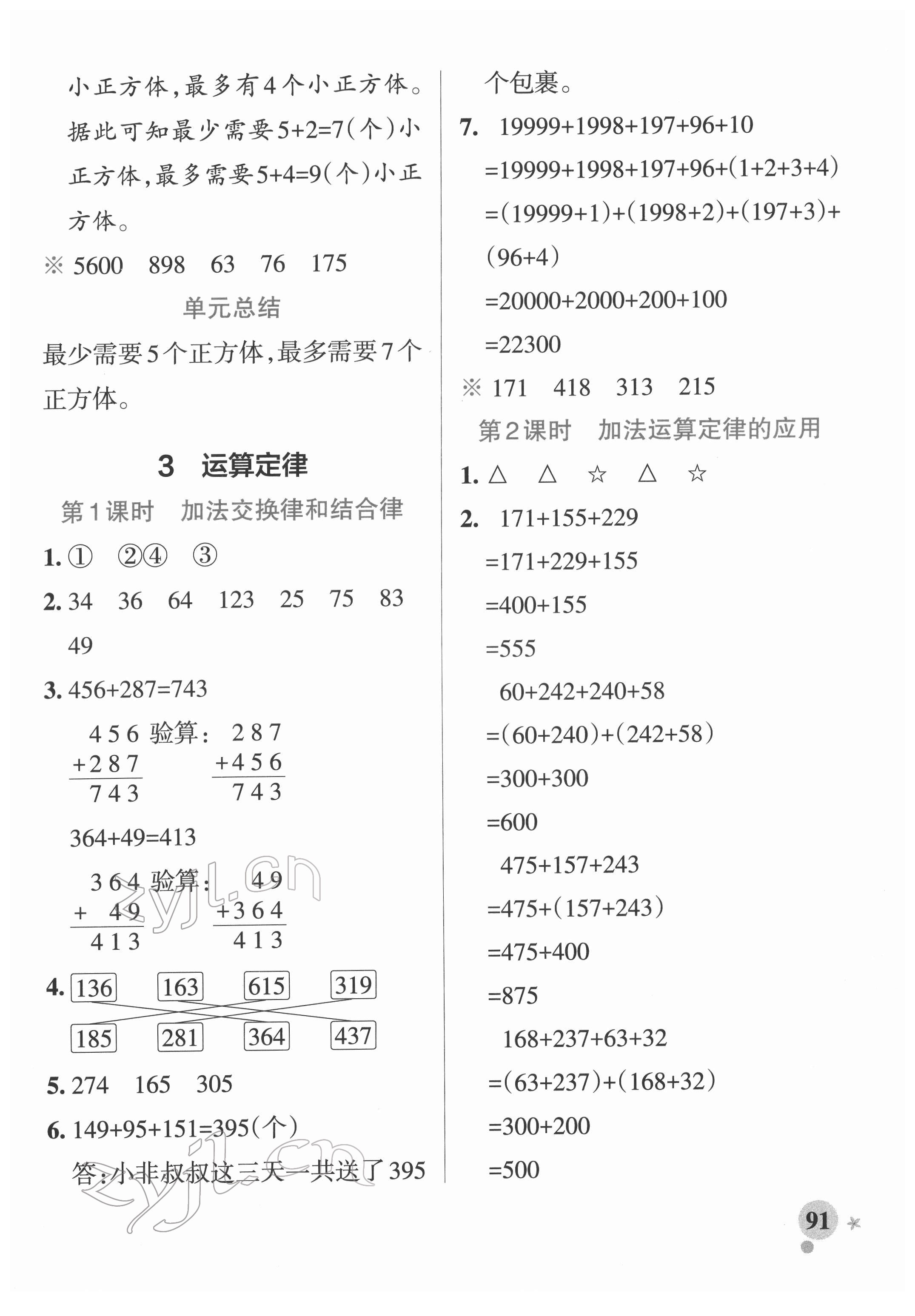 2022年小学学霸作业本四年级数学下册人教版广东专版 参考答案第7页