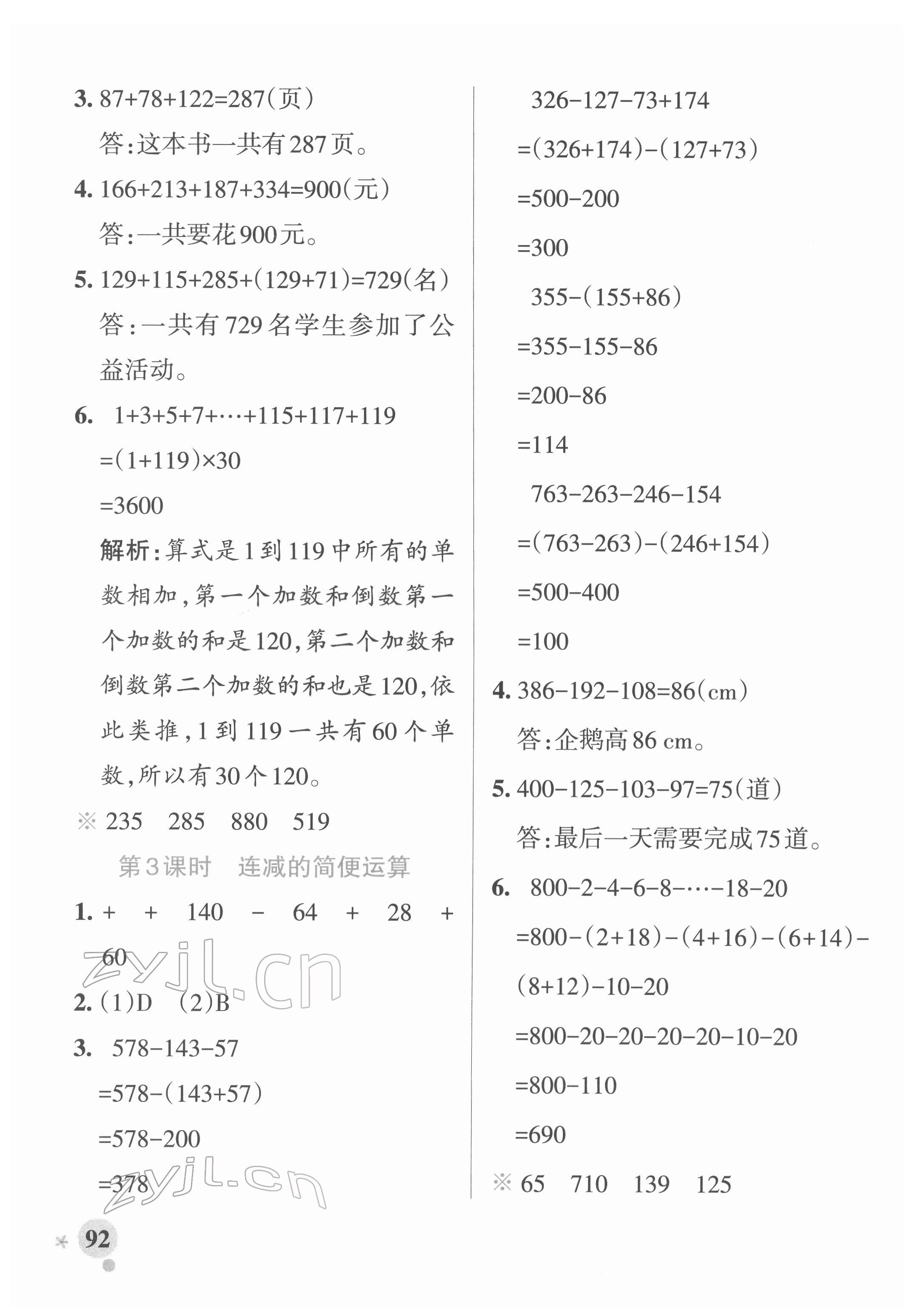 2022年小学学霸作业本四年级数学下册人教版广东专版 参考答案第8页