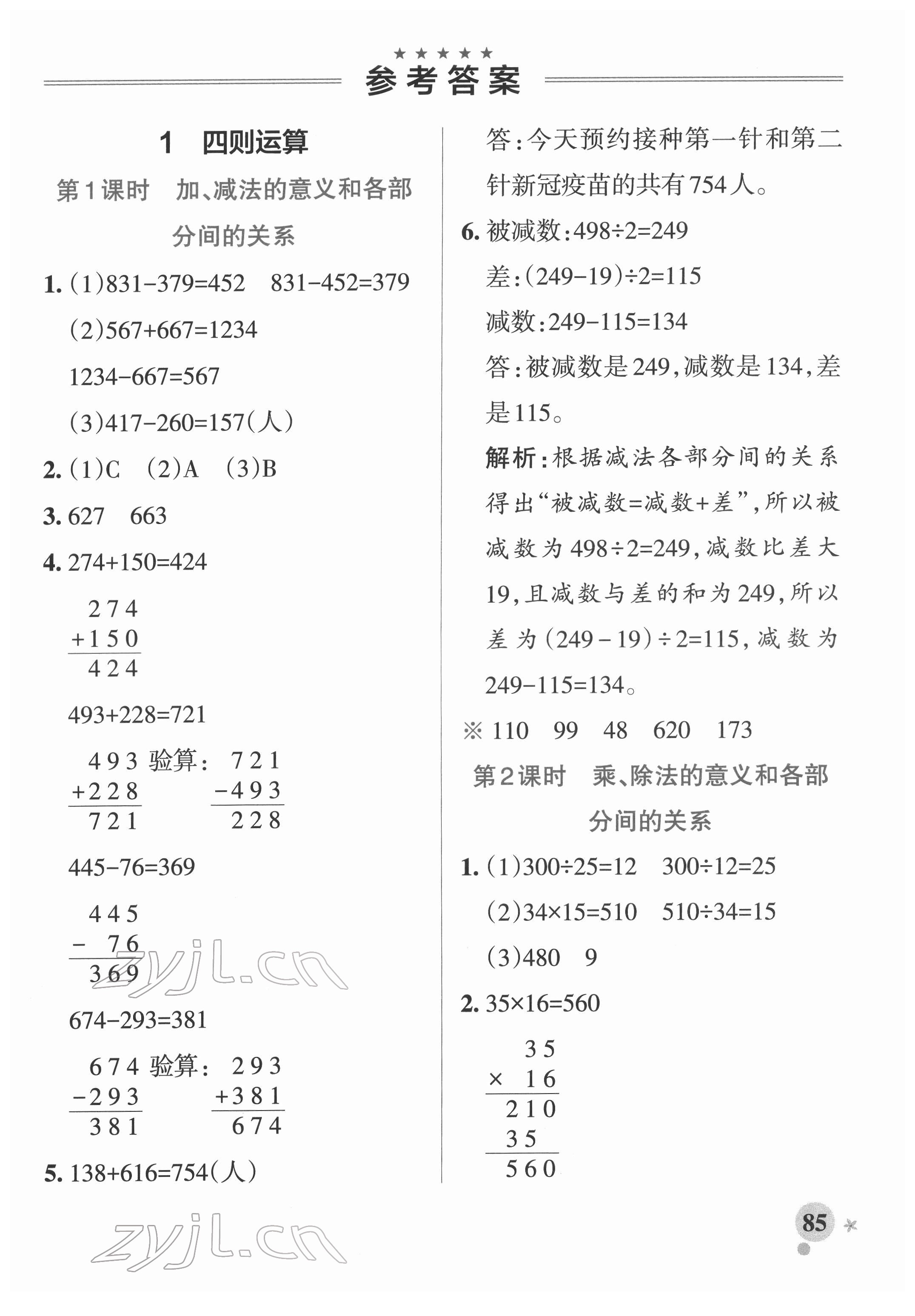 2022年小学学霸作业本四年级数学下册人教版广东专版 参考答案第1页