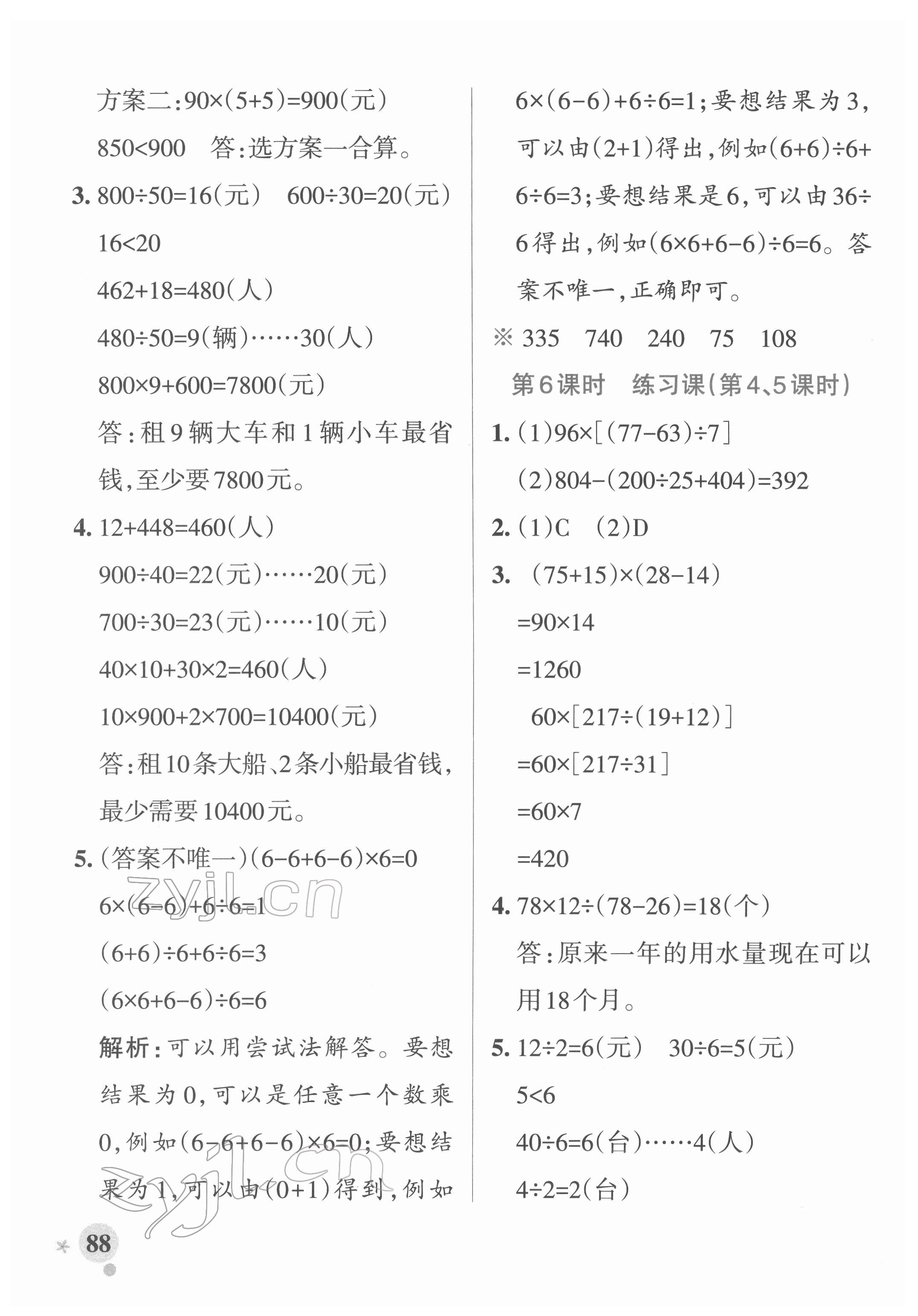 2022年小学学霸作业本四年级数学下册人教版广东专版 参考答案第4页