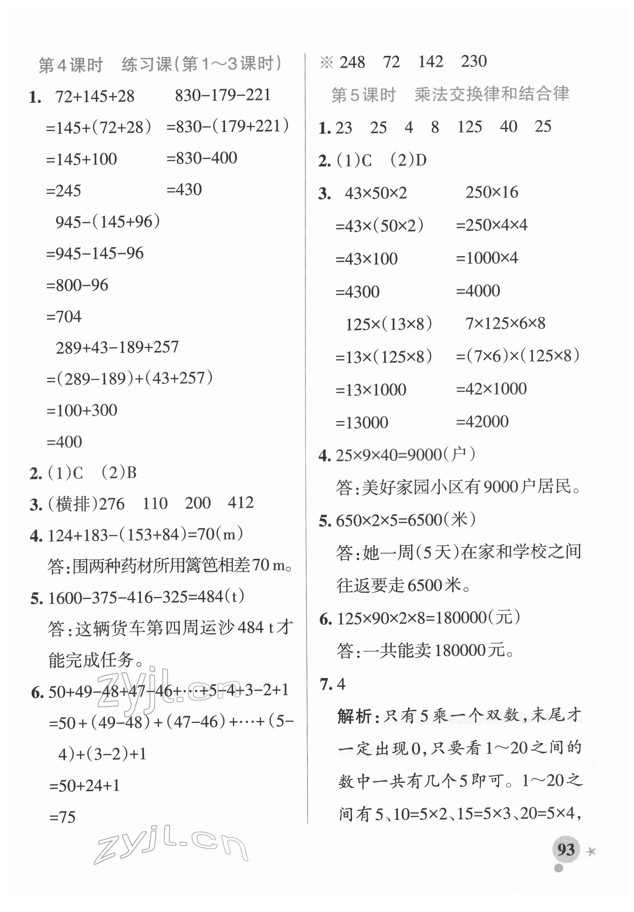 2022年小学学霸作业本四年级数学下册人教版广东专版 参考答案第9页