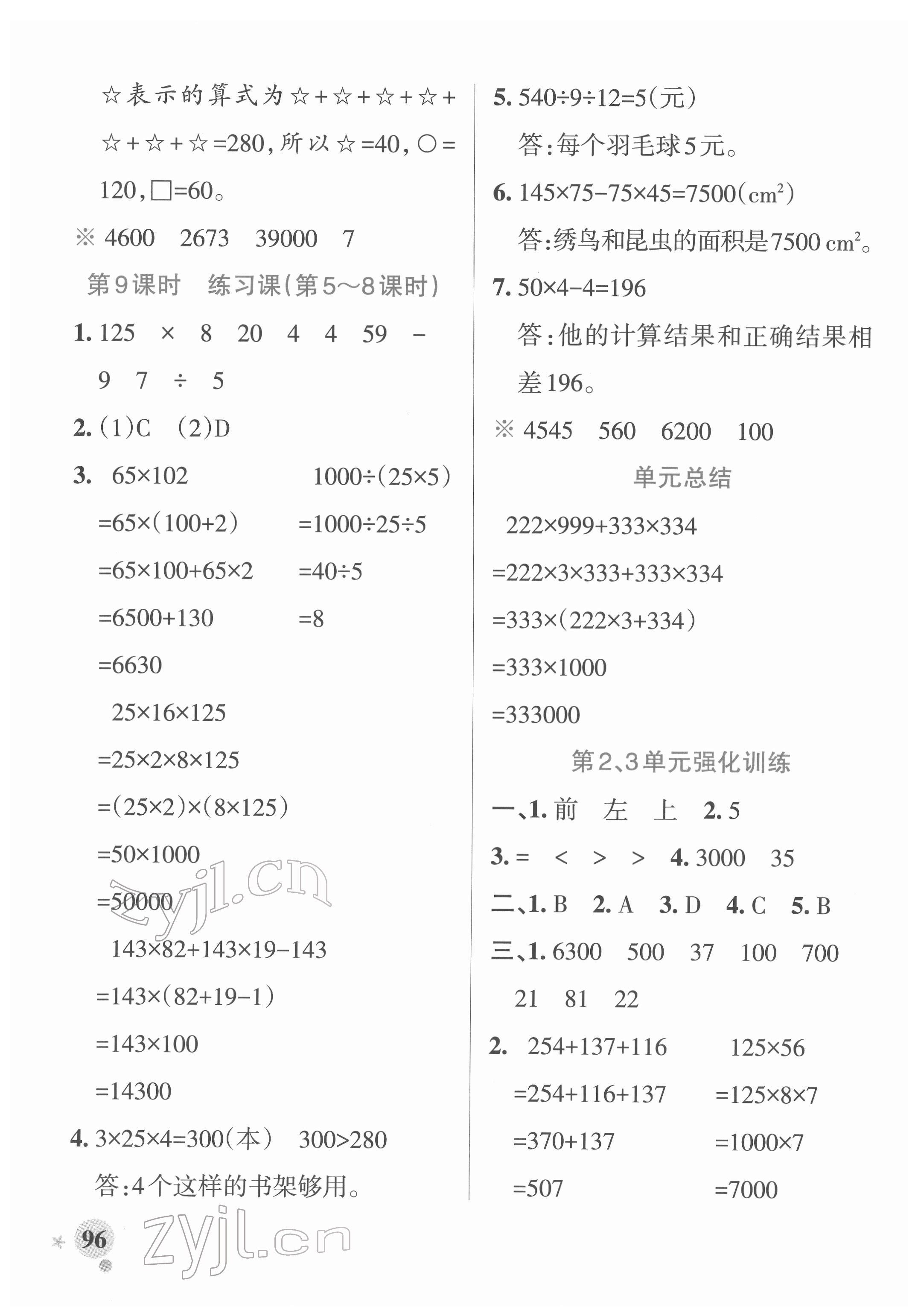 2022年小学学霸作业本四年级数学下册人教版广东专版 参考答案第12页