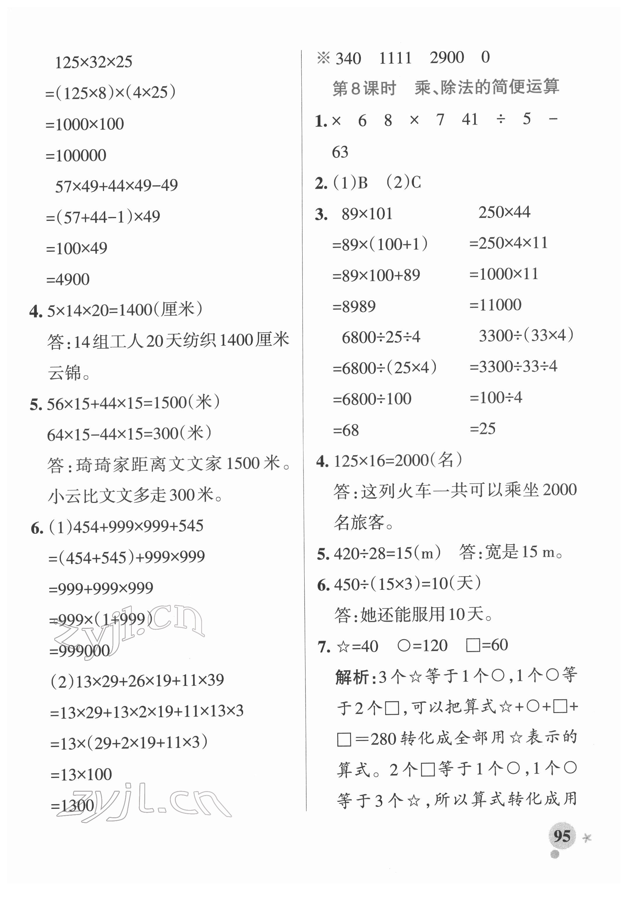 2022年小学学霸作业本四年级数学下册人教版广东专版 参考答案第11页