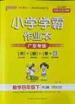 2022年小学学霸作业本四年级数学下册人教版广东专版