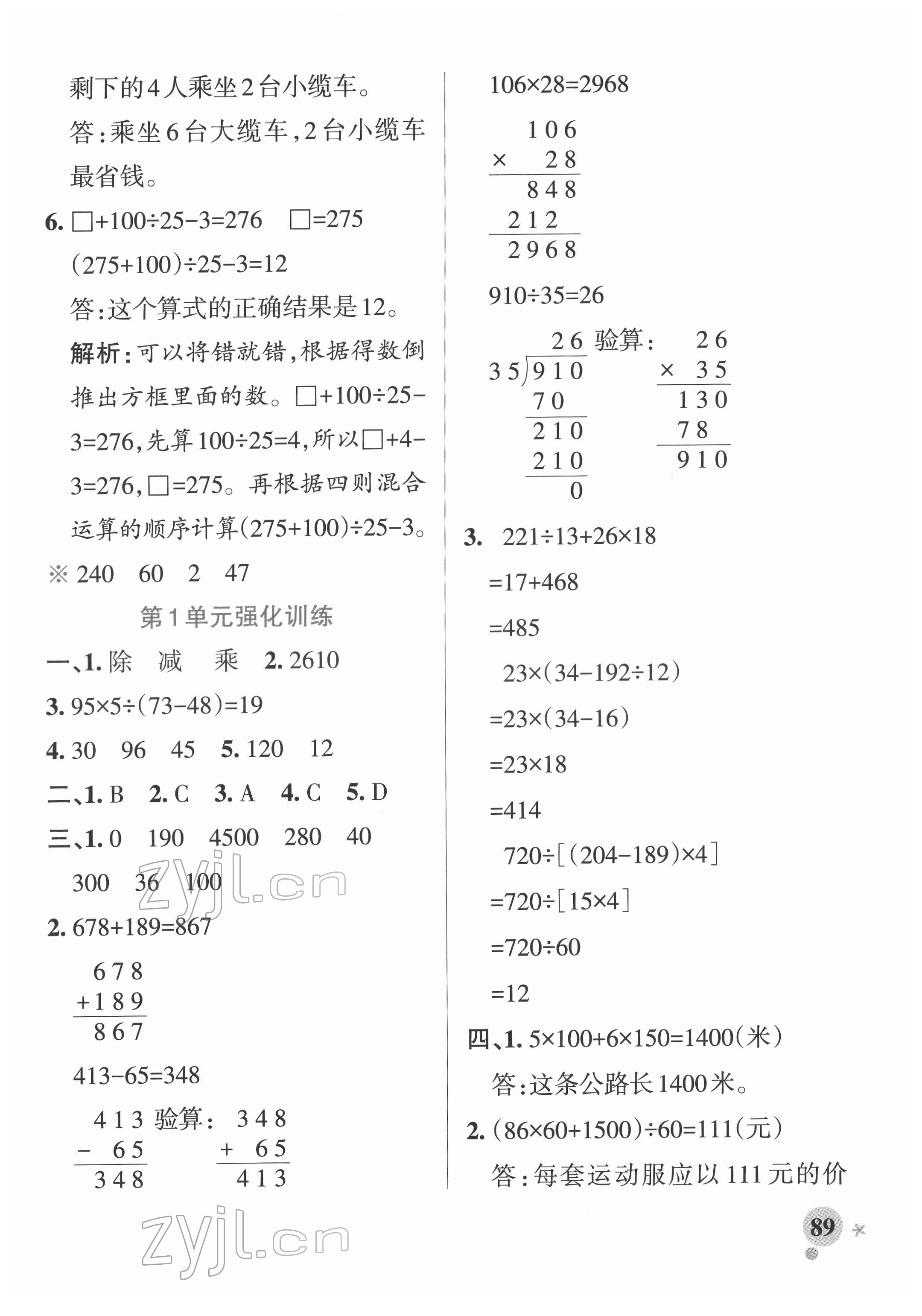 2022年小学学霸作业本四年级数学下册人教版广东专版 参考答案第5页