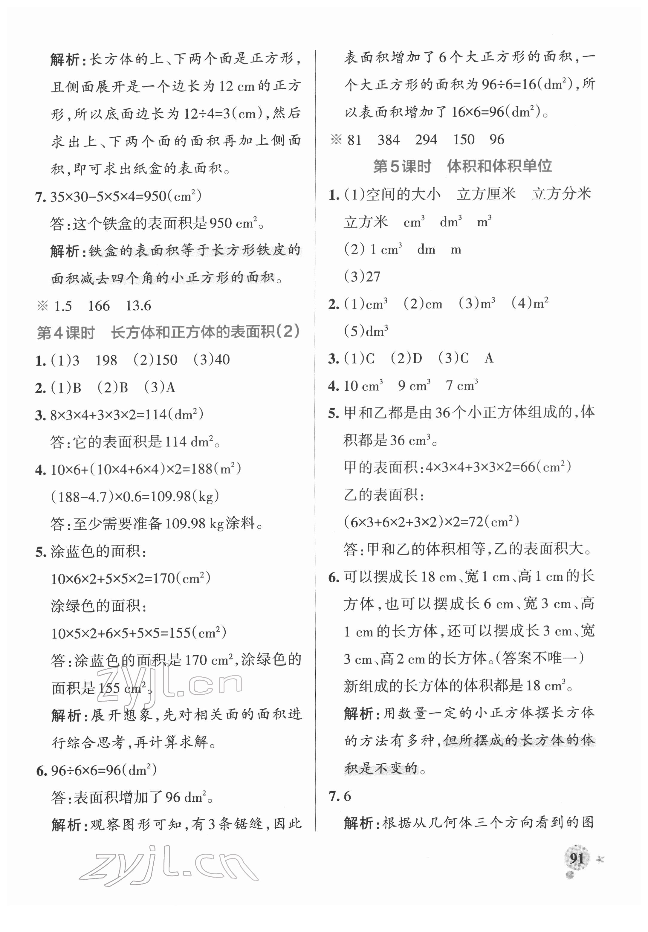 2022年小学学霸作业本五年级数学下册人教版广东专版 参考答案第7页