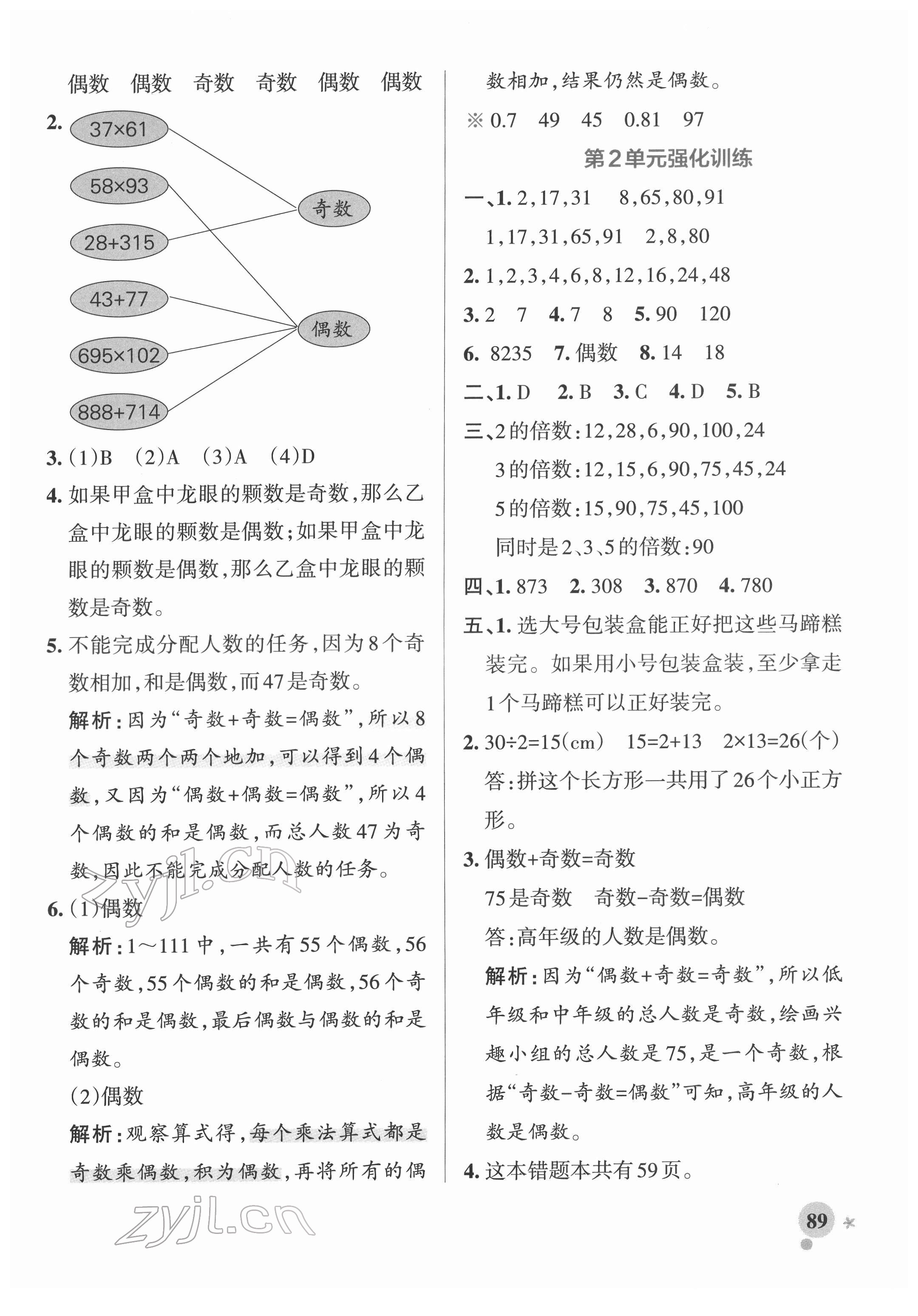 2022年小学学霸作业本五年级数学下册人教版广东专版 参考答案第5页