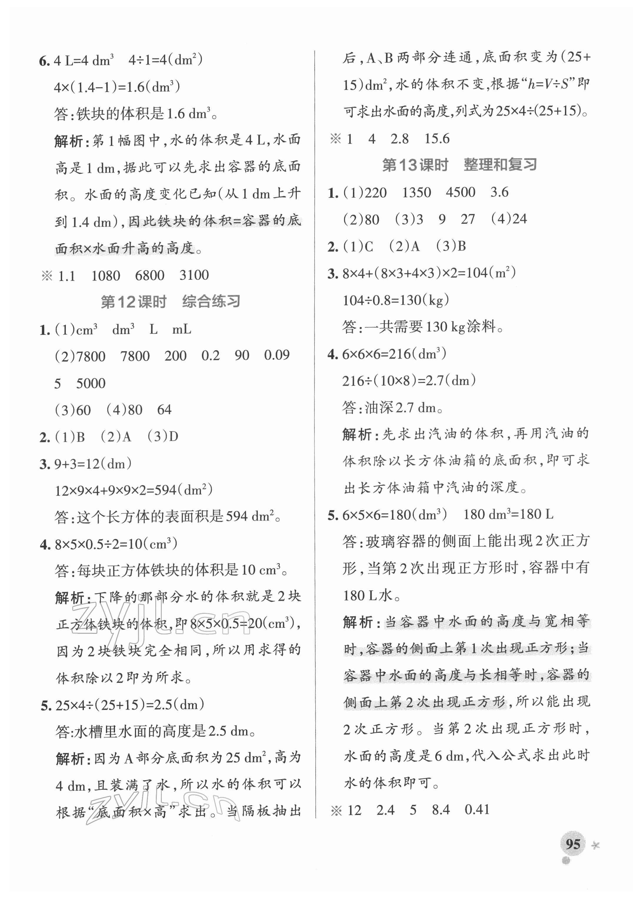 2022年小學學霸作業(yè)本五年級數(shù)學下冊人教版廣東專版 參考答案第11頁