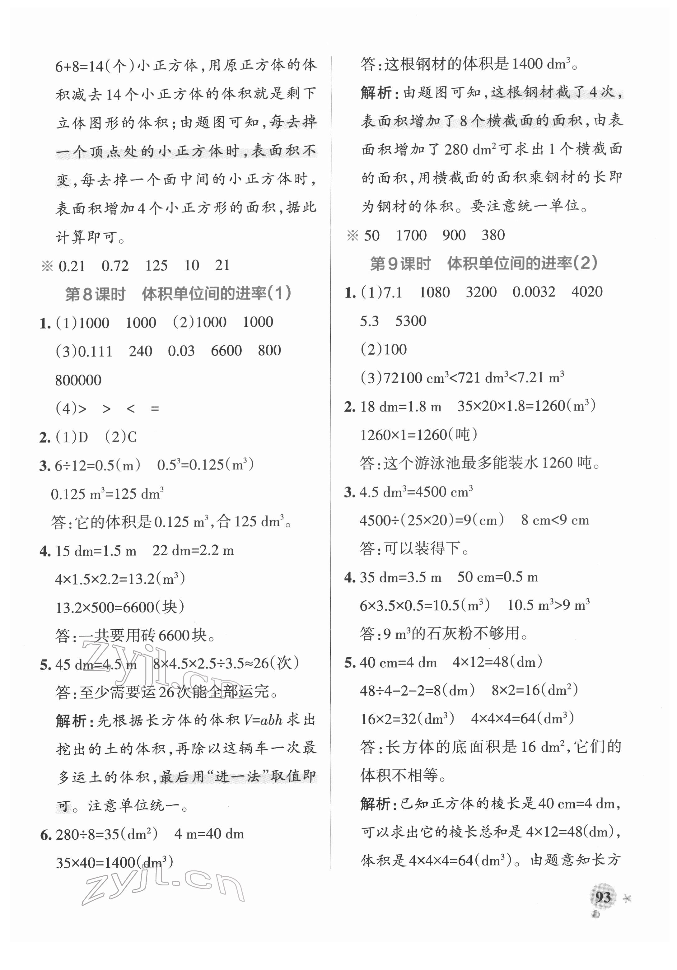 2022年小学学霸作业本五年级数学下册人教版广东专版 参考答案第9页