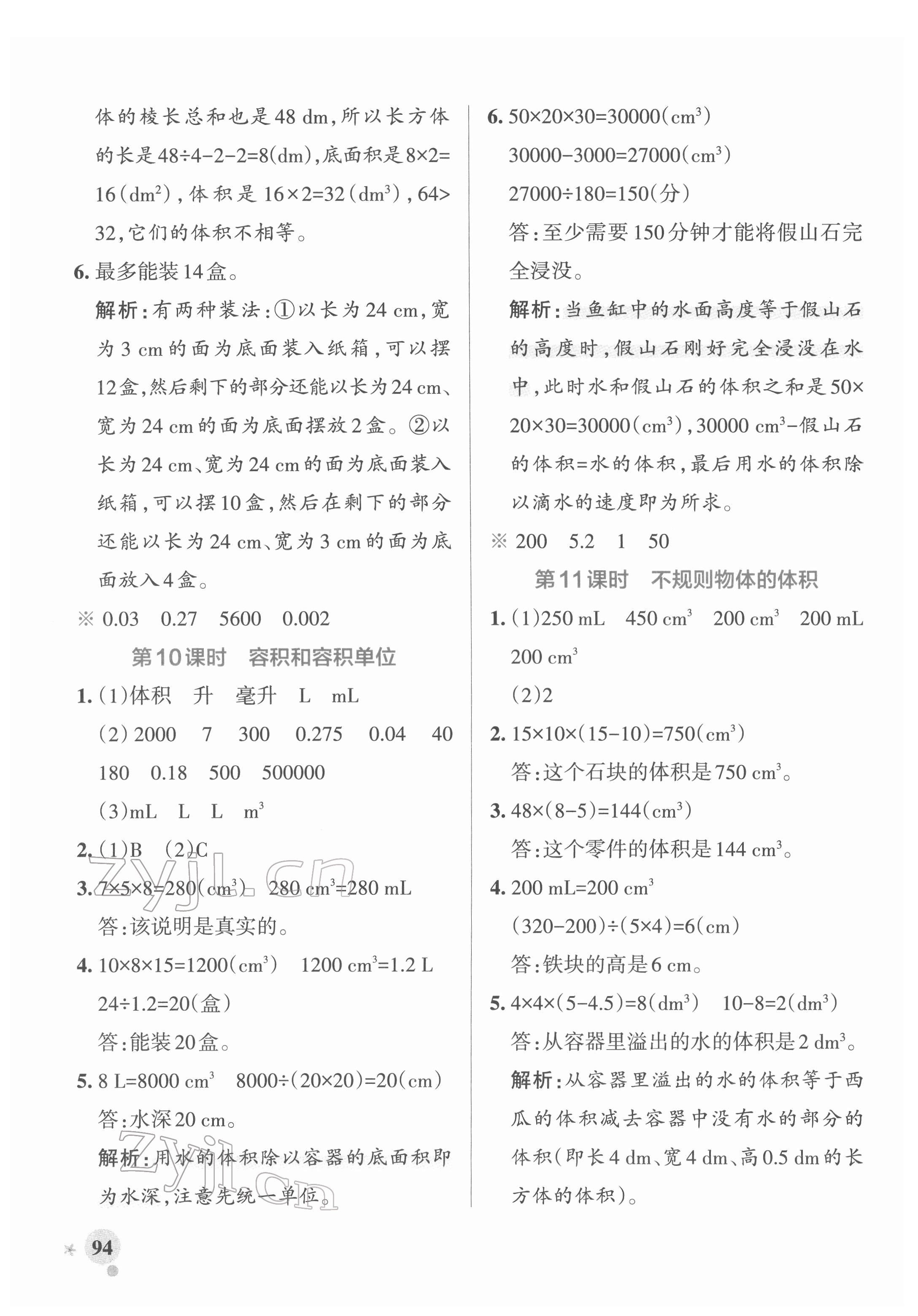 2022年小學(xué)學(xué)霸作業(yè)本五年級(jí)數(shù)學(xué)下冊(cè)人教版廣東專版 參考答案第10頁(yè)