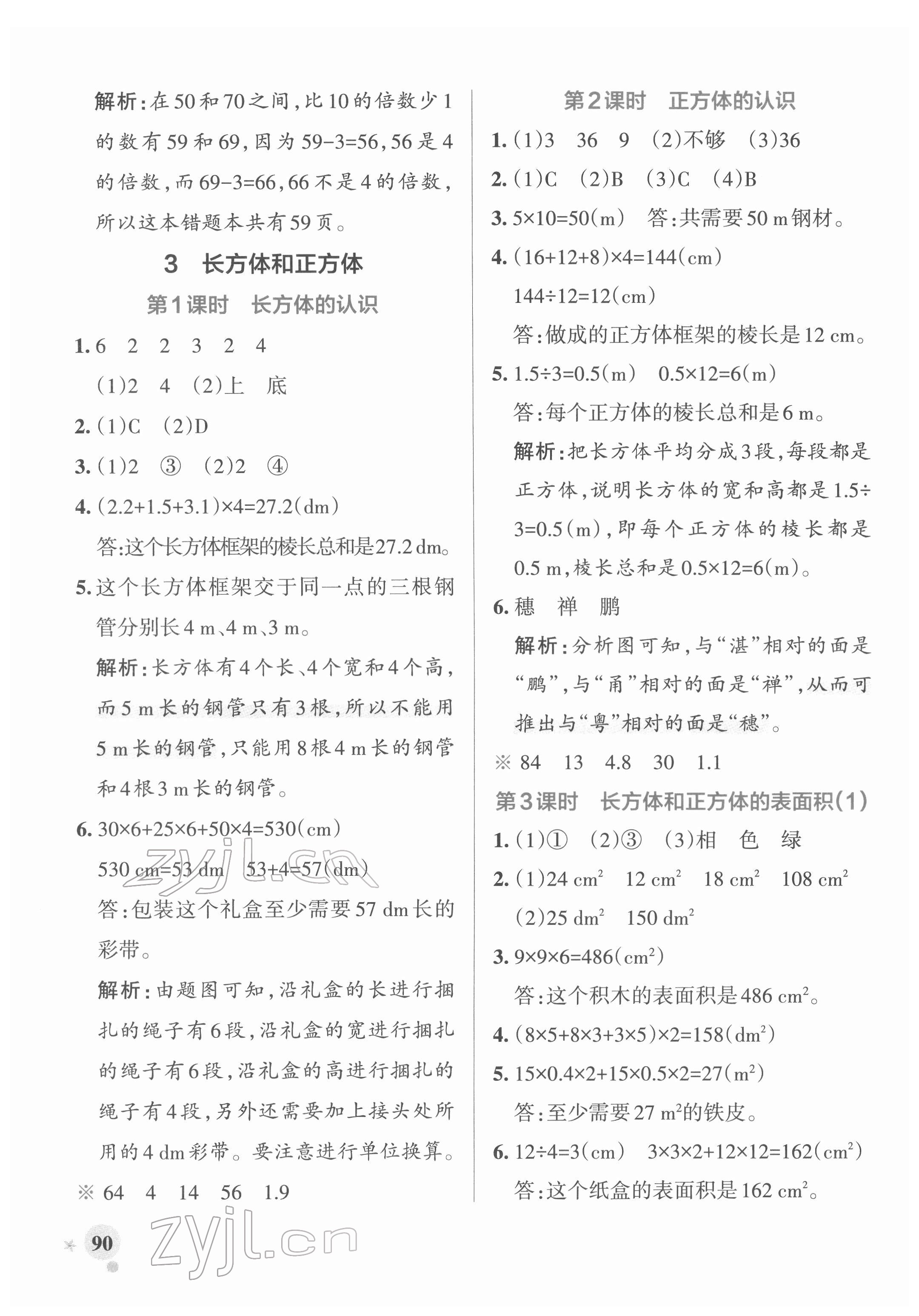 2022年小学学霸作业本五年级数学下册人教版广东专版 参考答案第6页