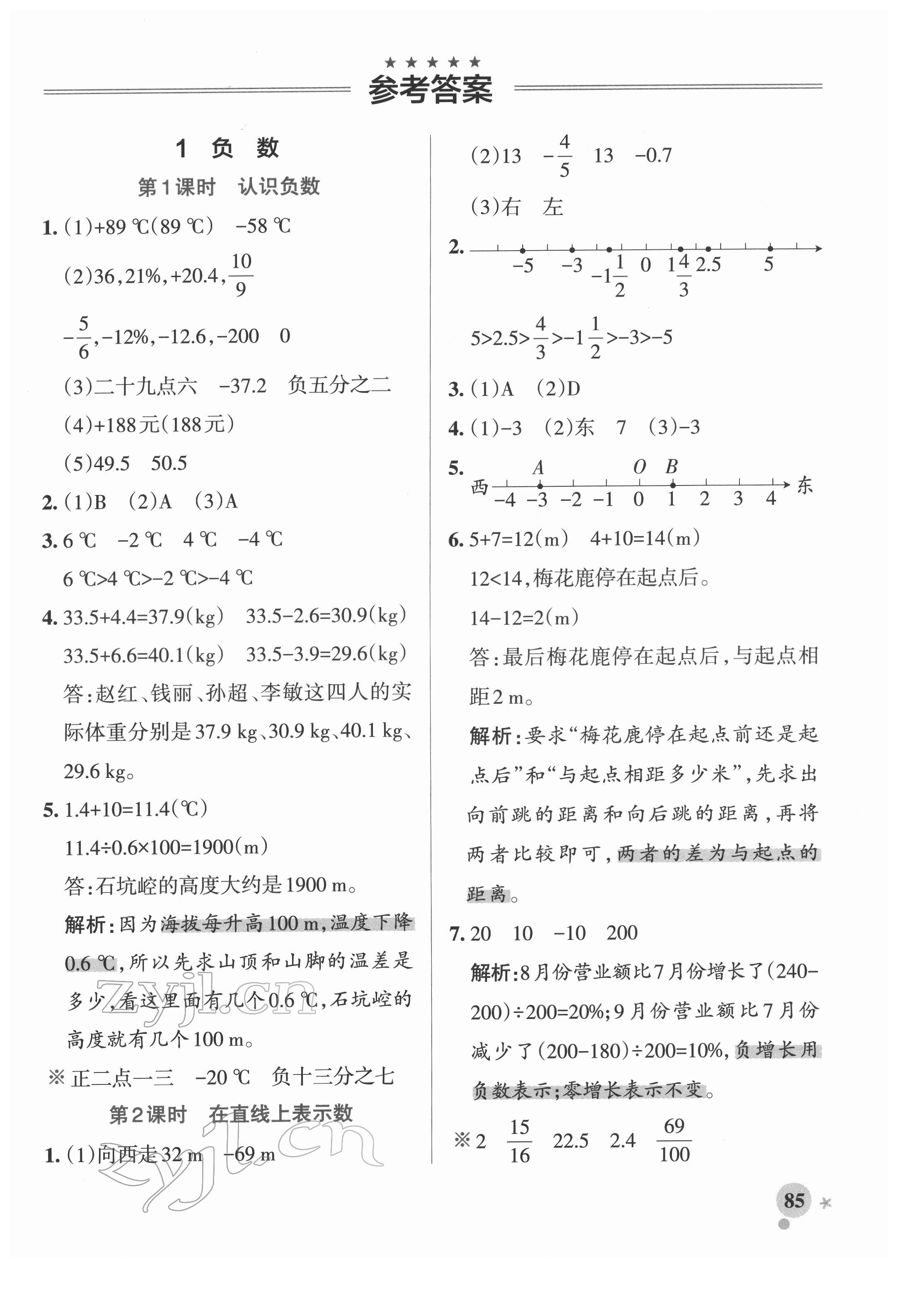 2022年小學學霸作業(yè)本六年級數(shù)學下冊人教版廣東專版 參考答案第1頁