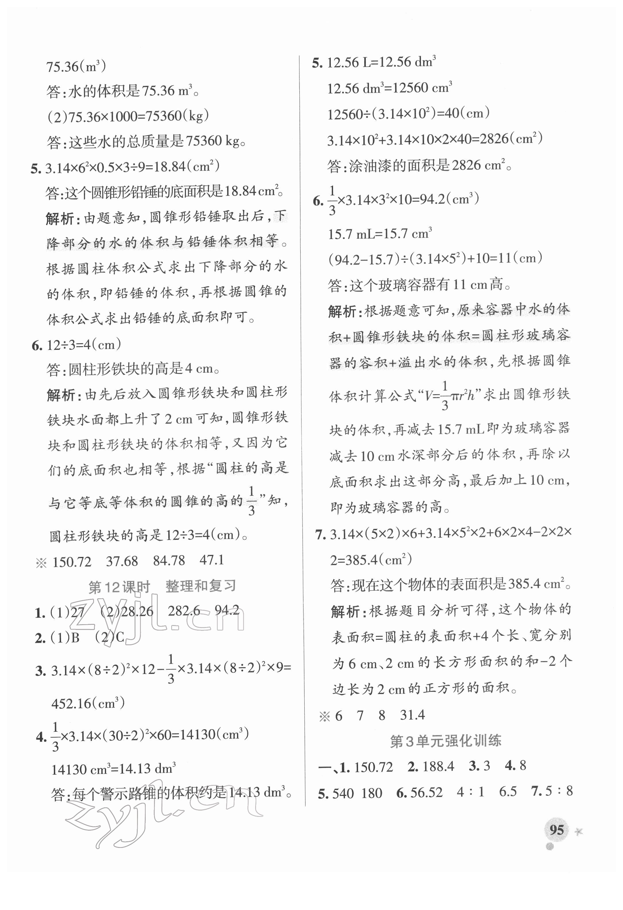 2022年小學(xué)學(xué)霸作業(yè)本六年級(jí)數(shù)學(xué)下冊(cè)人教版廣東專(zhuān)版 參考答案第11頁(yè)