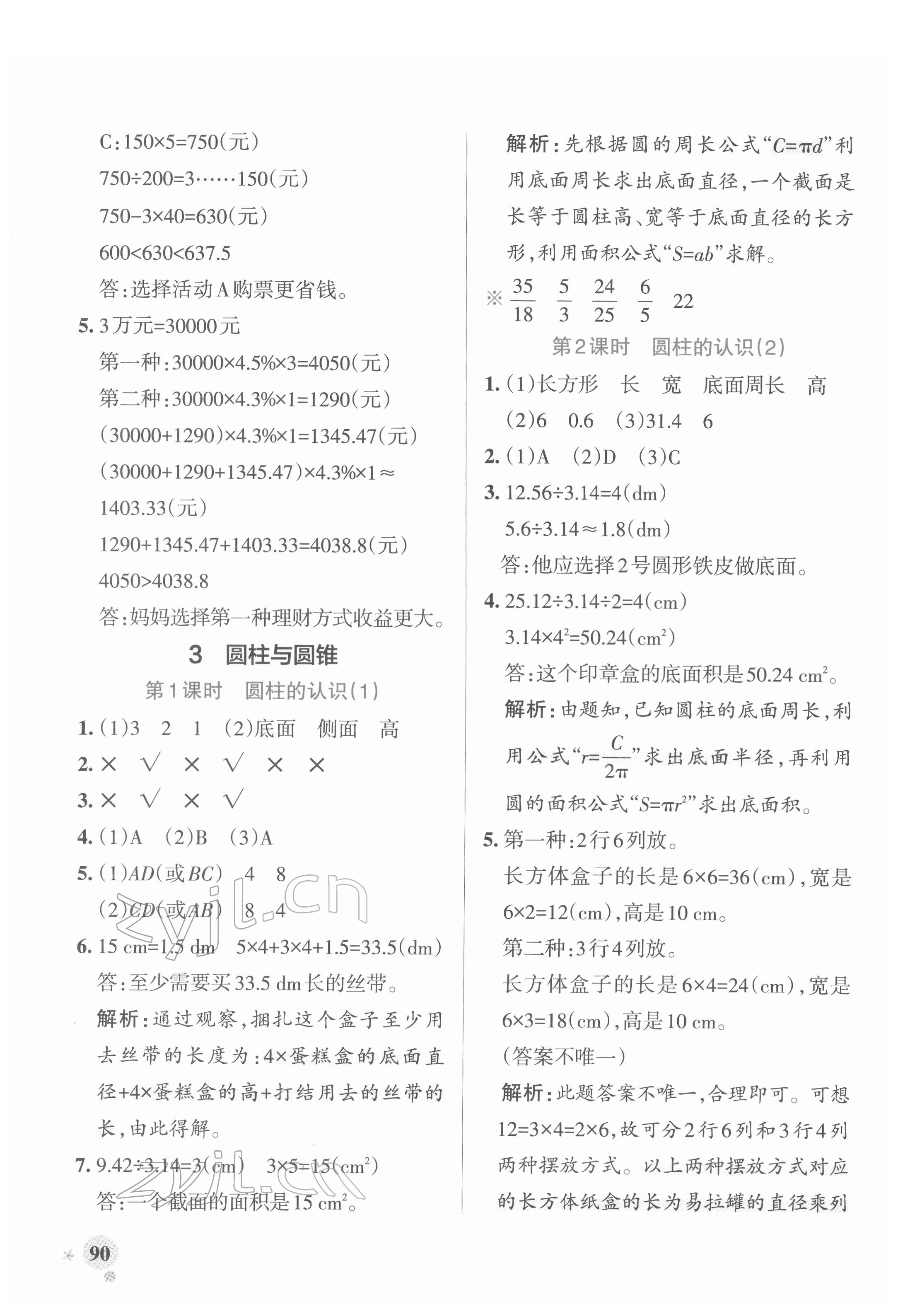 2022年小學(xué)學(xué)霸作業(yè)本六年級(jí)數(shù)學(xué)下冊(cè)人教版廣東專版 參考答案第6頁(yè)