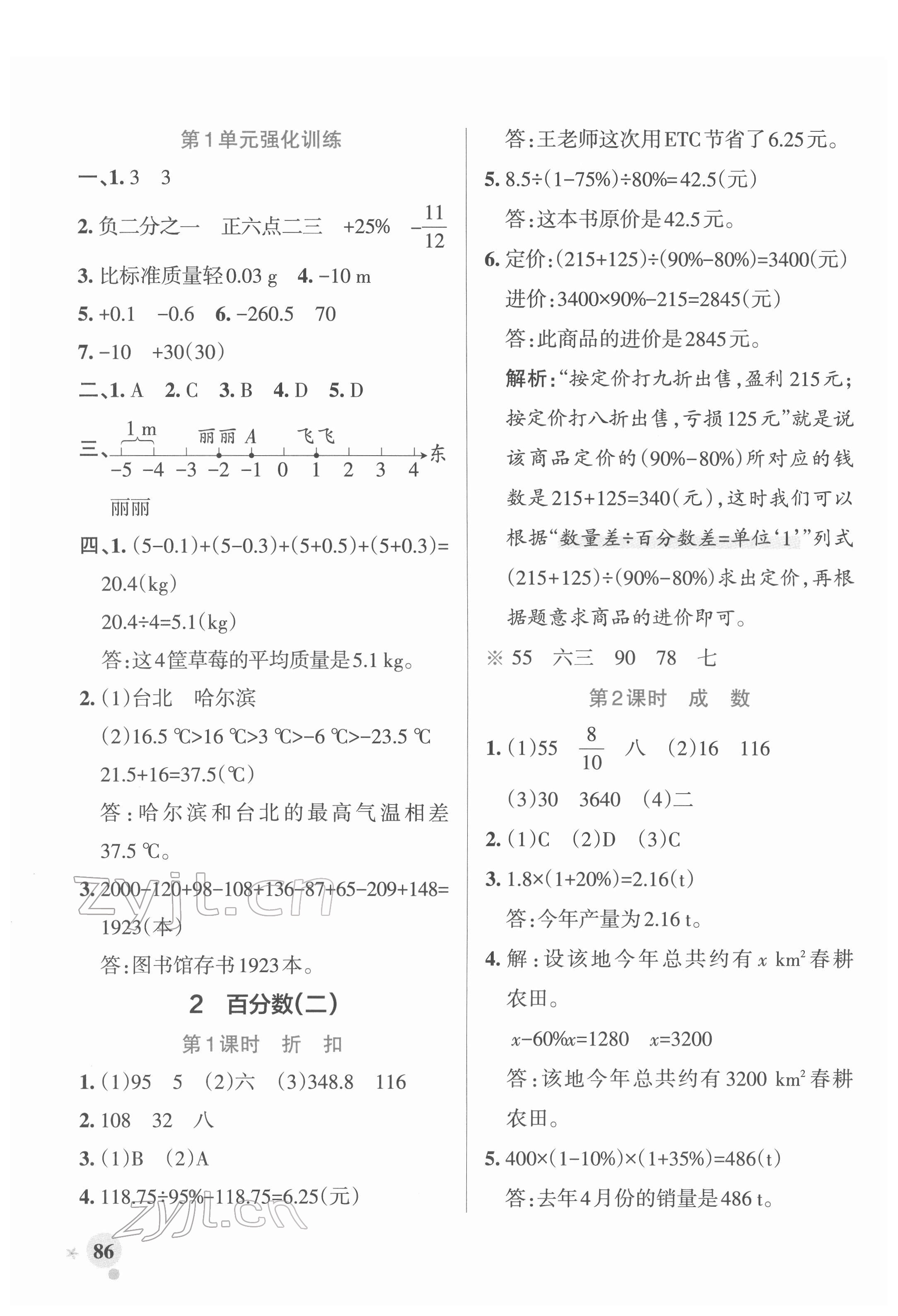 2022年小學(xué)學(xué)霸作業(yè)本六年級數(shù)學(xué)下冊人教版廣東專版 參考答案第2頁