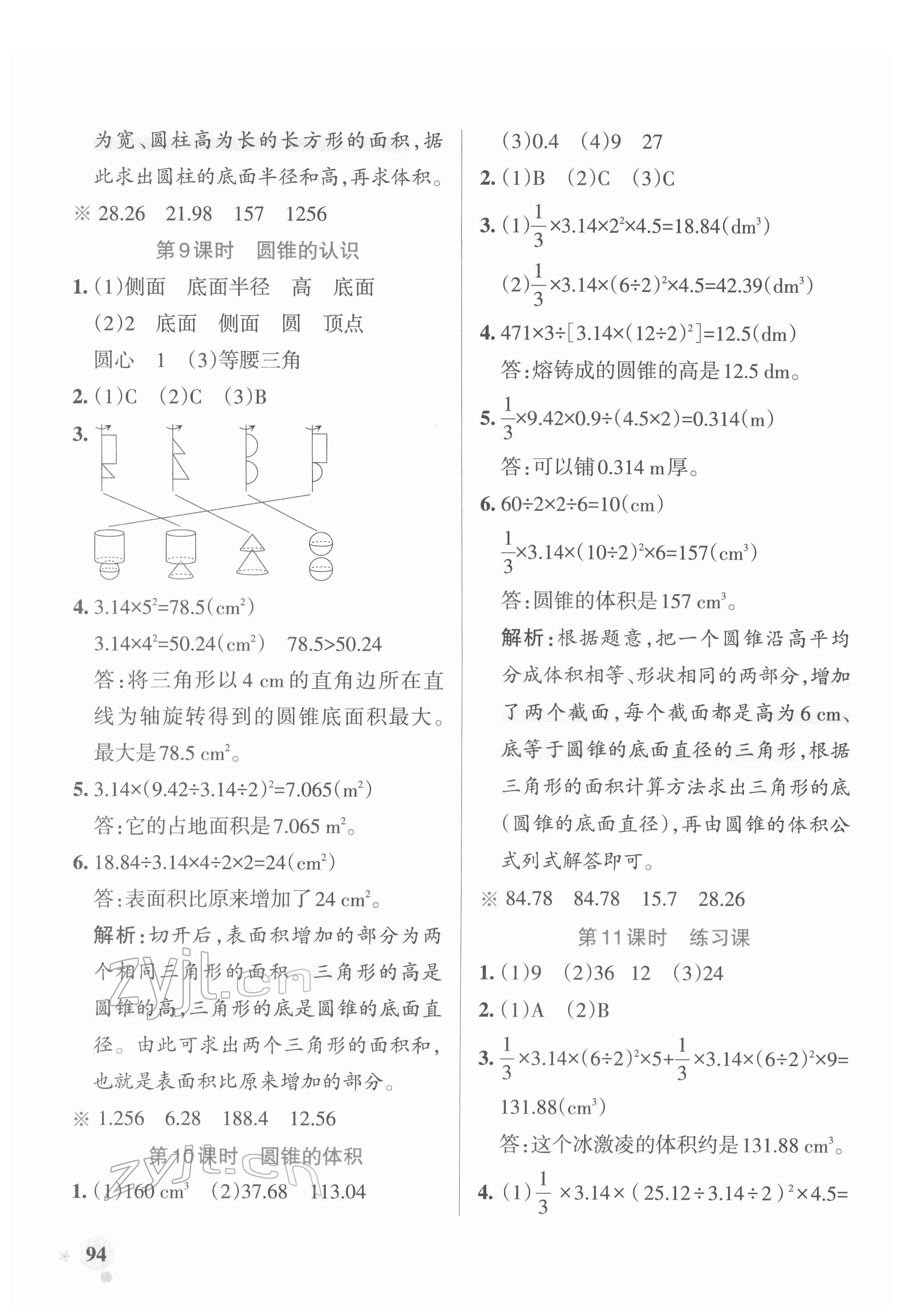 2022年小學(xué)學(xué)霸作業(yè)本六年級(jí)數(shù)學(xué)下冊(cè)人教版廣東專版 參考答案第10頁(yè)