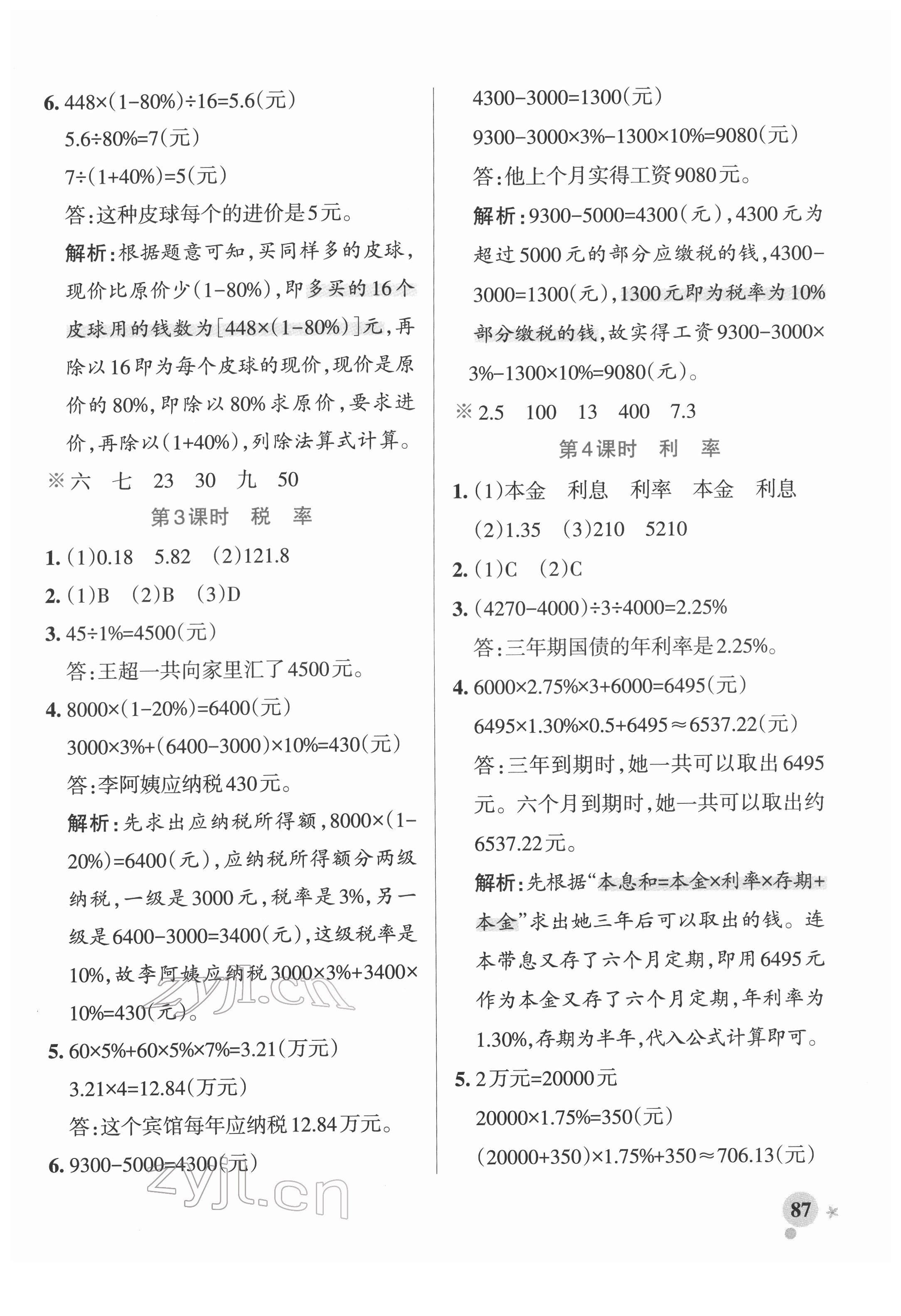 2022年小學(xué)學(xué)霸作業(yè)本六年級(jí)數(shù)學(xué)下冊人教版廣東專版 參考答案第3頁