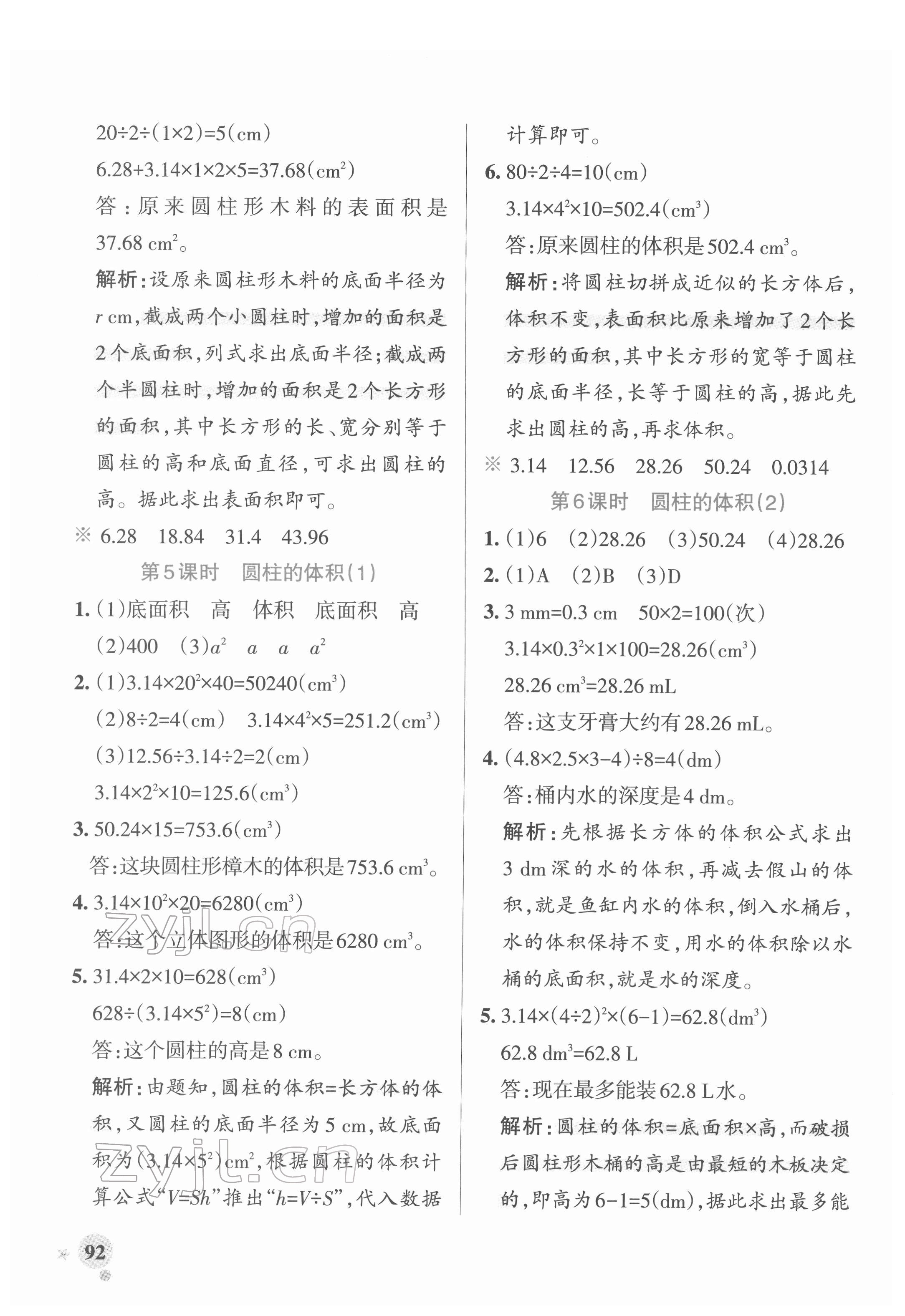 2022年小學(xué)學(xué)霸作業(yè)本六年級數(shù)學(xué)下冊人教版廣東專版 參考答案第8頁