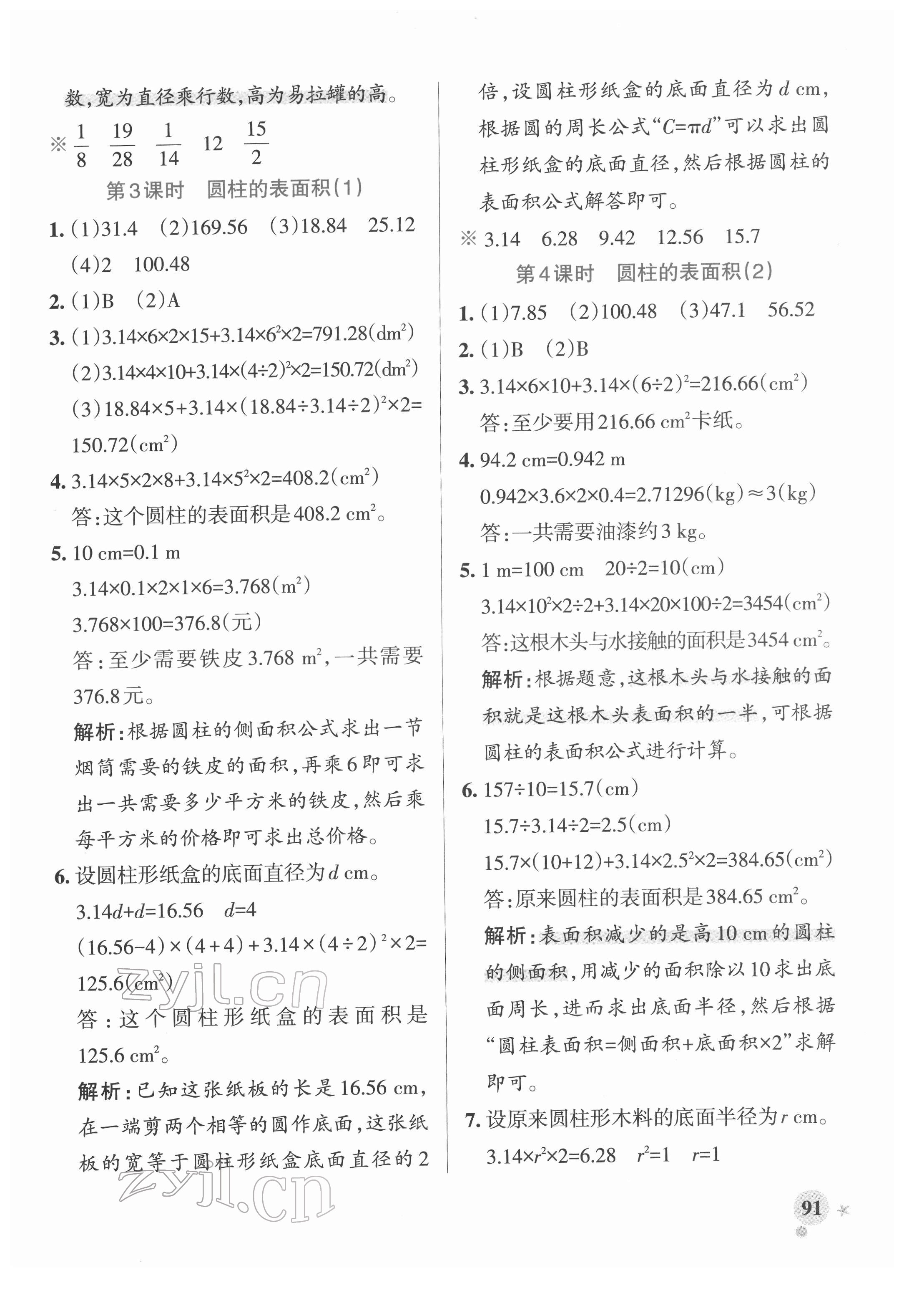 2022年小學(xué)學(xué)霸作業(yè)本六年級(jí)數(shù)學(xué)下冊(cè)人教版廣東專版 參考答案第7頁(yè)