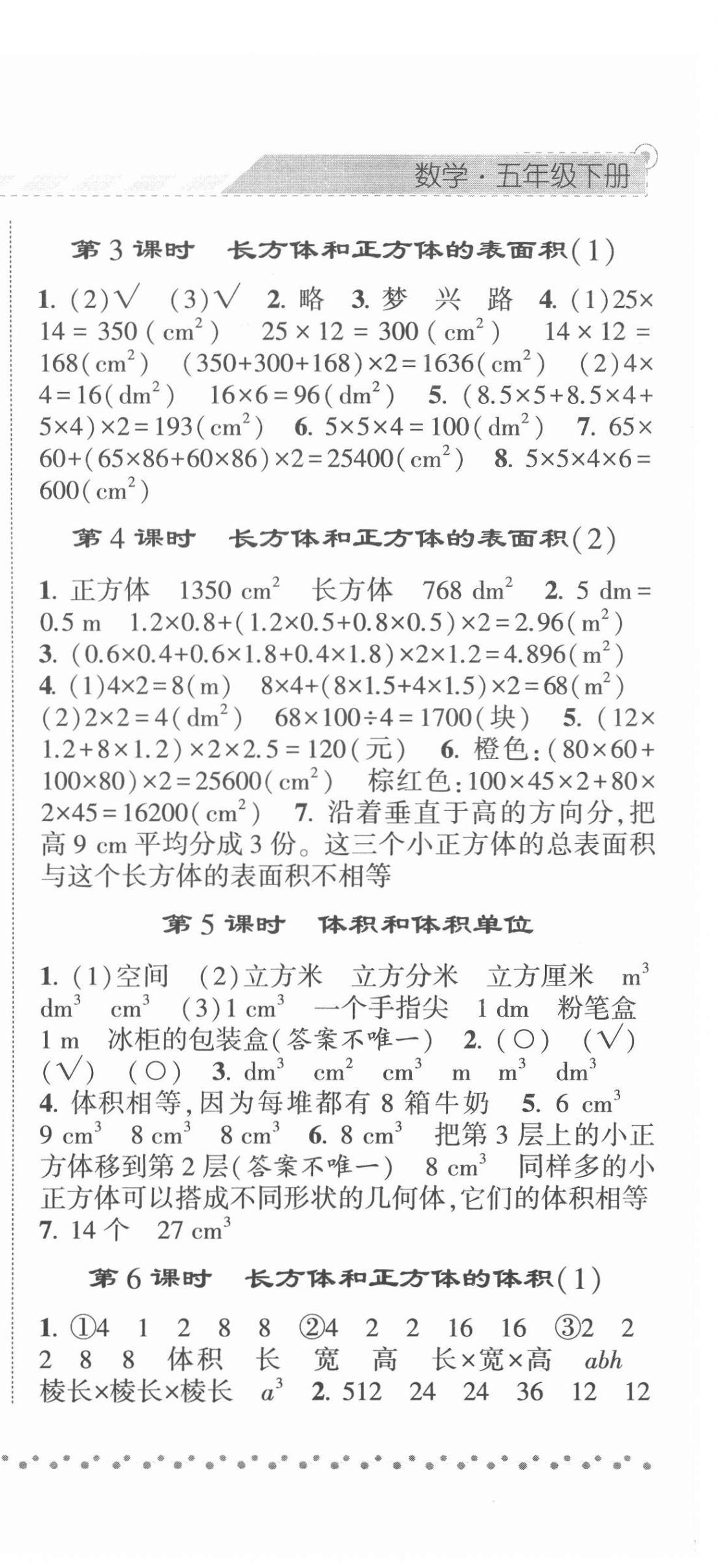 2022年經(jīng)綸學(xué)典課時(shí)作業(yè)五年級(jí)數(shù)學(xué)下冊(cè)人教版 第6頁