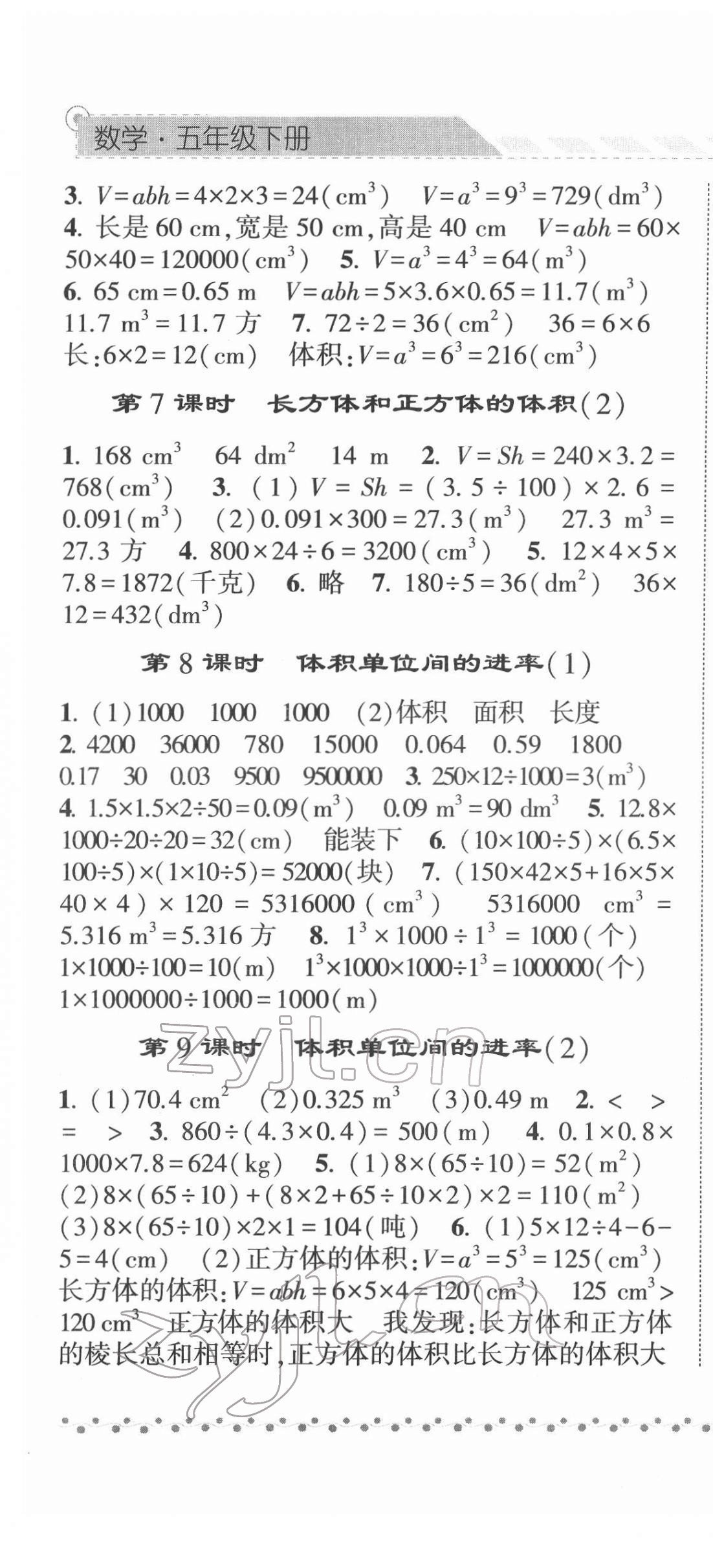 2022年經(jīng)綸學(xué)典課時作業(yè)五年級數(shù)學(xué)下冊人教版 第7頁