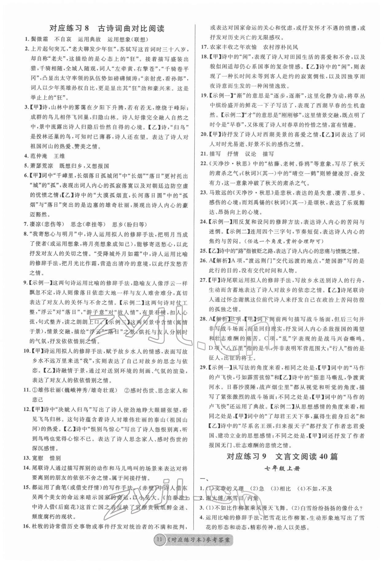 2022年火线100天中考滚动复习法语文人教版 参考答案第11页