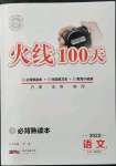 2022年火线100天中考滚动复习法语文人教版