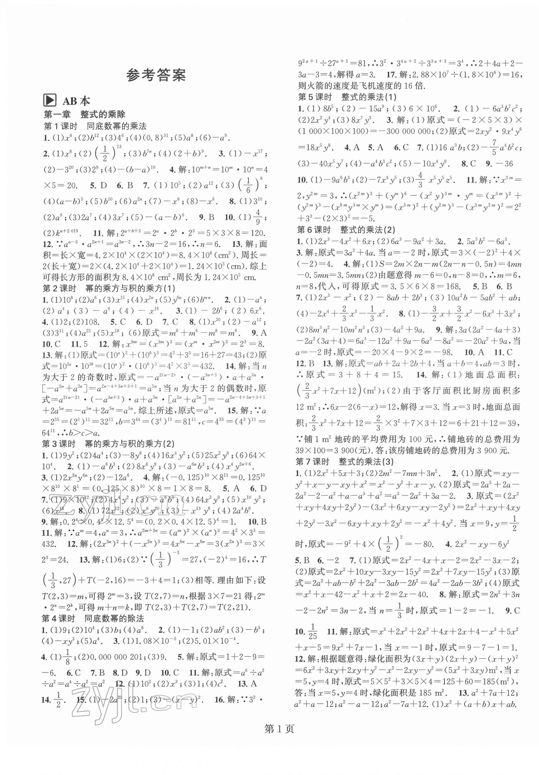 2022年春如金卷課時作業(yè)AB本七年級數(shù)學(xué)下冊北師大版 第1頁