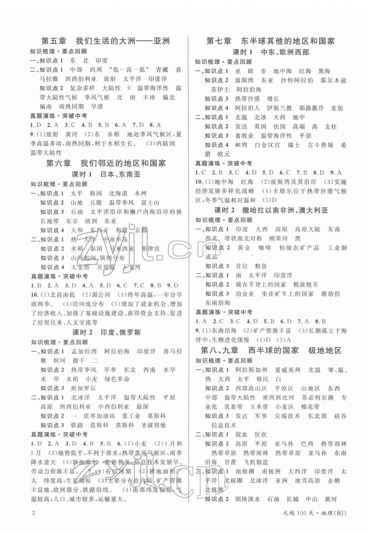 2022年火線100天中考滾動(dòng)復(fù)習(xí)法地理人教版 第2頁(yè)