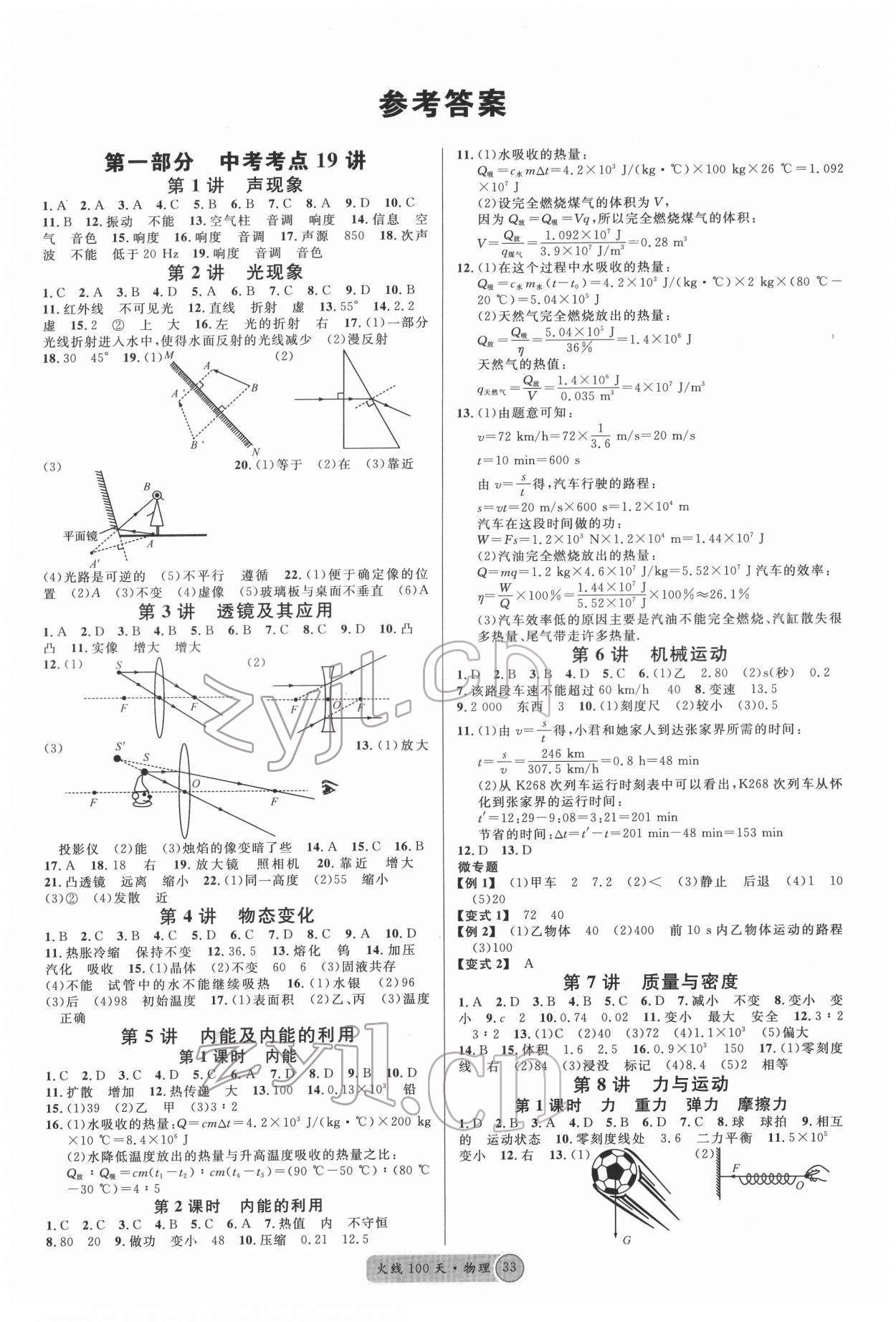 2022年火線100天物理中考人教版 參考答案第1頁