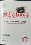 2022年火線100天數學中考人教版