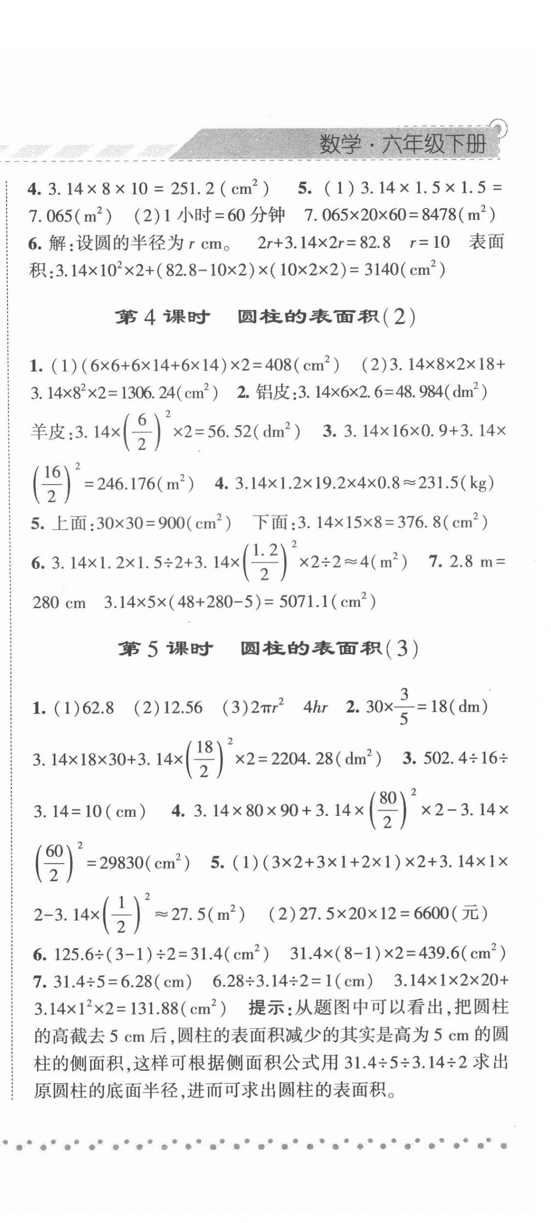 2022年經(jīng)綸學典課時作業(yè)六年級數(shù)學下冊人教版 第6頁